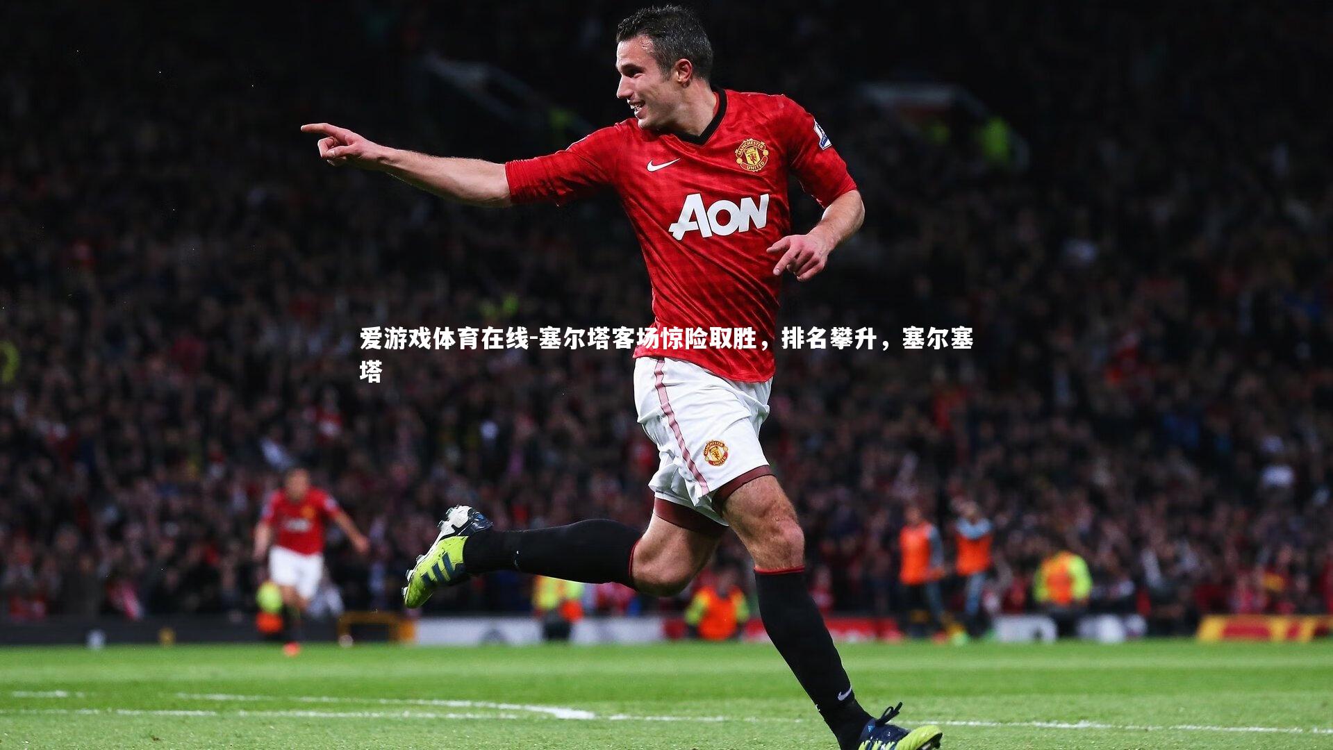 塞尔塔客场惊险取胜,排名攀升,塞尔塞塔