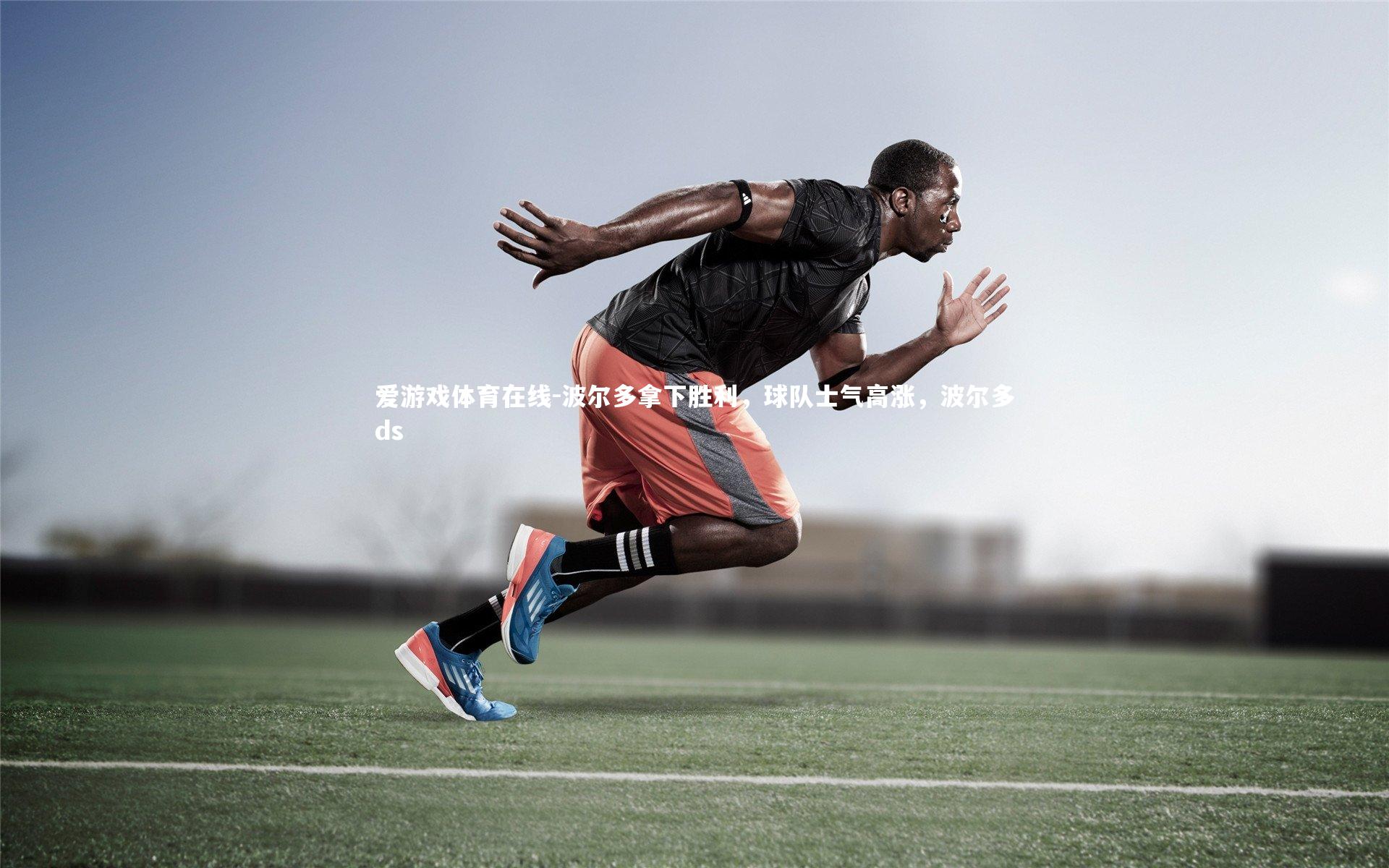 波尔多拿下胜利,球队士气高涨,波尔多ds