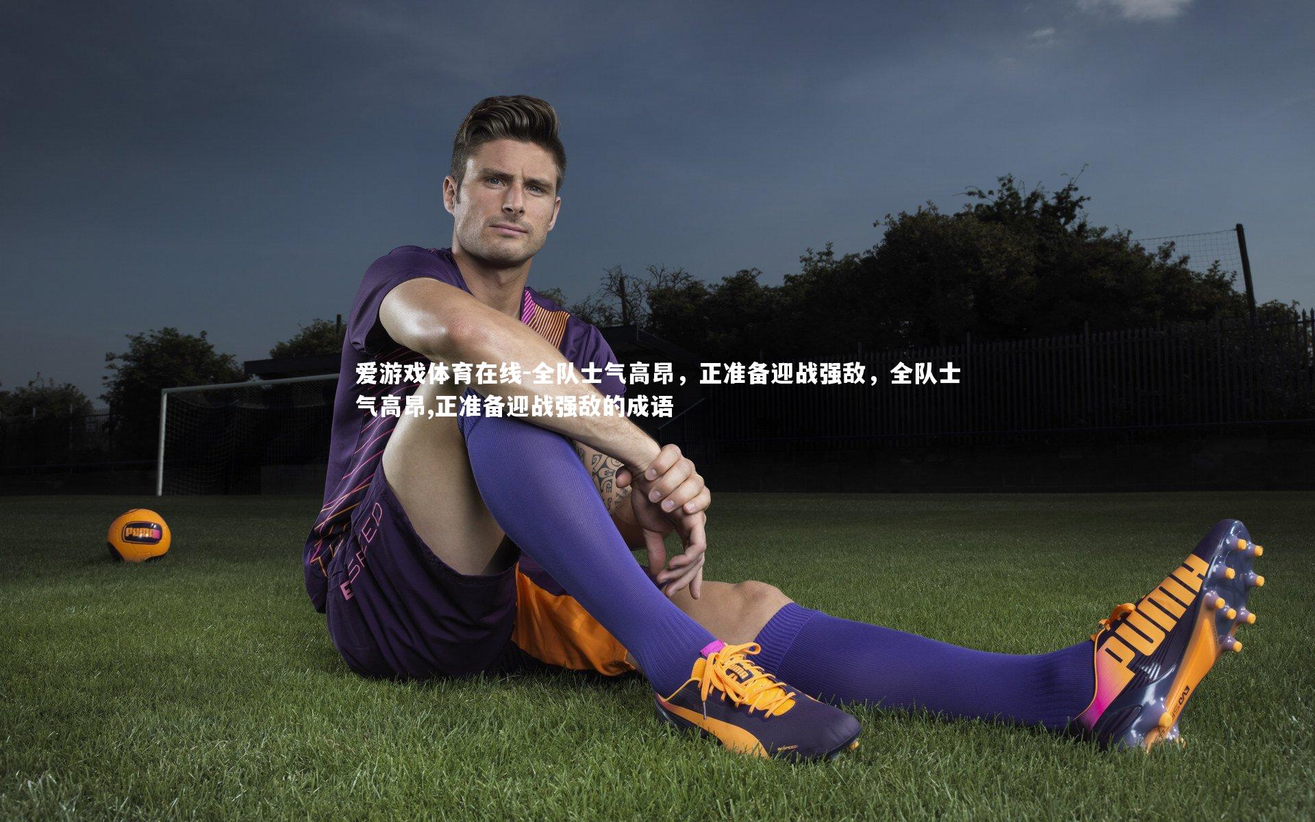 全队士气高昂,正准备迎战强敌,全队士气高昂,正准备迎战强敌的成语