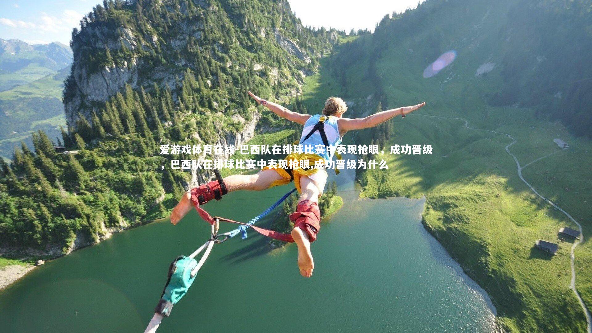 巴西队在排球比赛中表现抢眼,成功晋级,巴西队在排球比赛中表现抢眼,成功晋级为什么