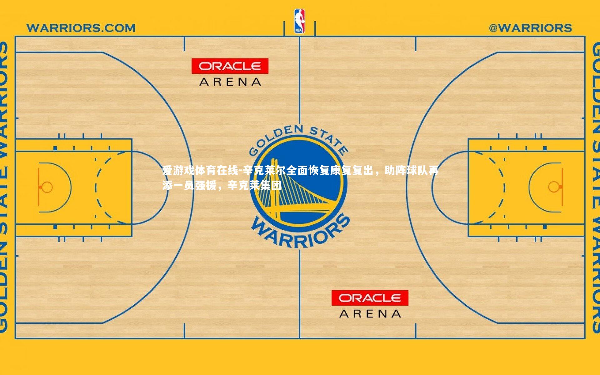 辛克莱尔全面恢复康复复出,助阵球队再添一员强援,辛克莱集团