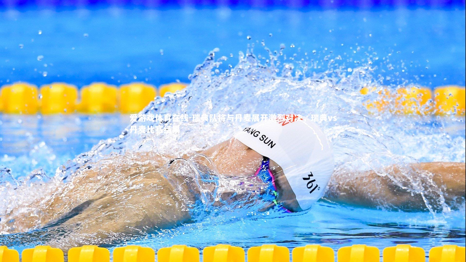 瑞典队将与丹麦展开激烈对决,瑞典vs丹麦比赛结果