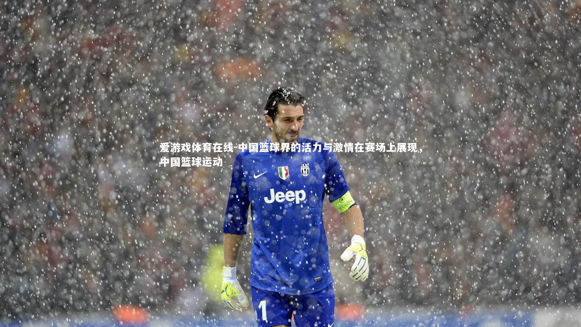 中国篮球界的活力与激情在赛场上展现,中国篮球运动