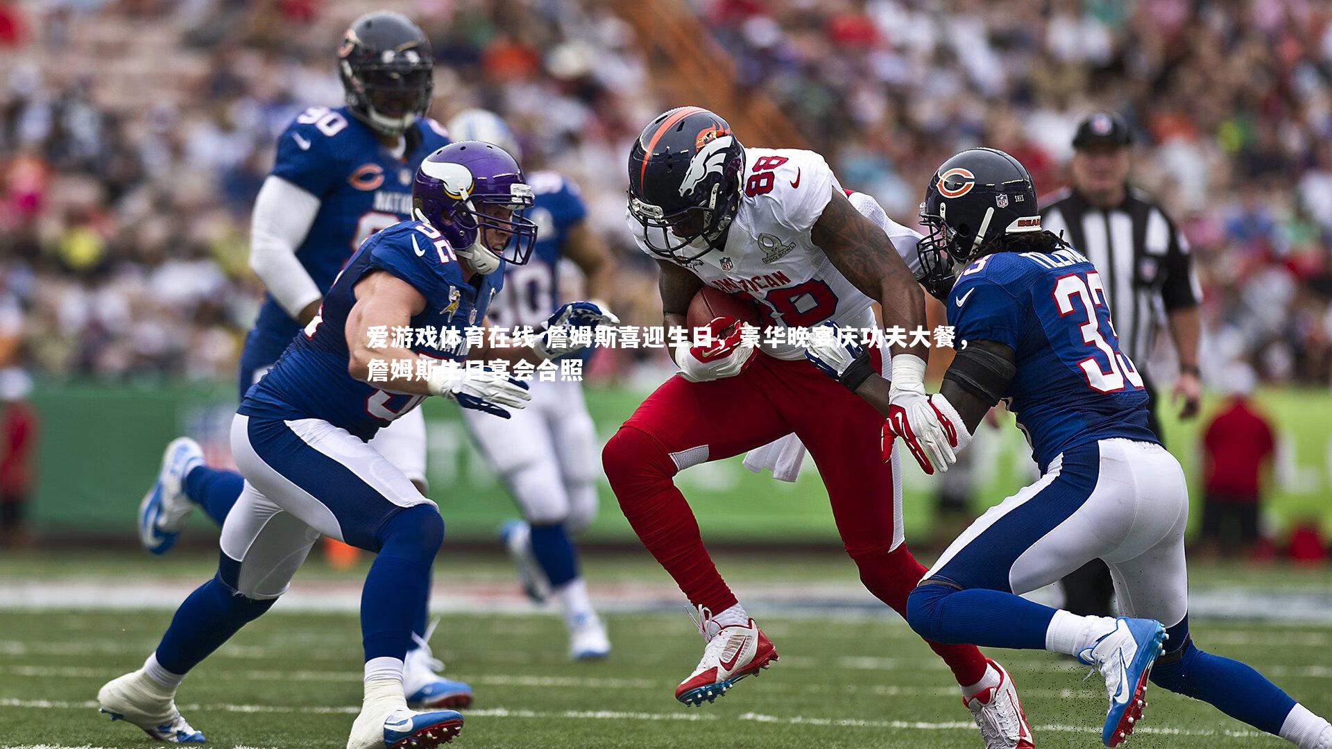 詹姆斯喜迎生日，豪华晚宴庆功夫大餐，詹姆斯生日宴会合照