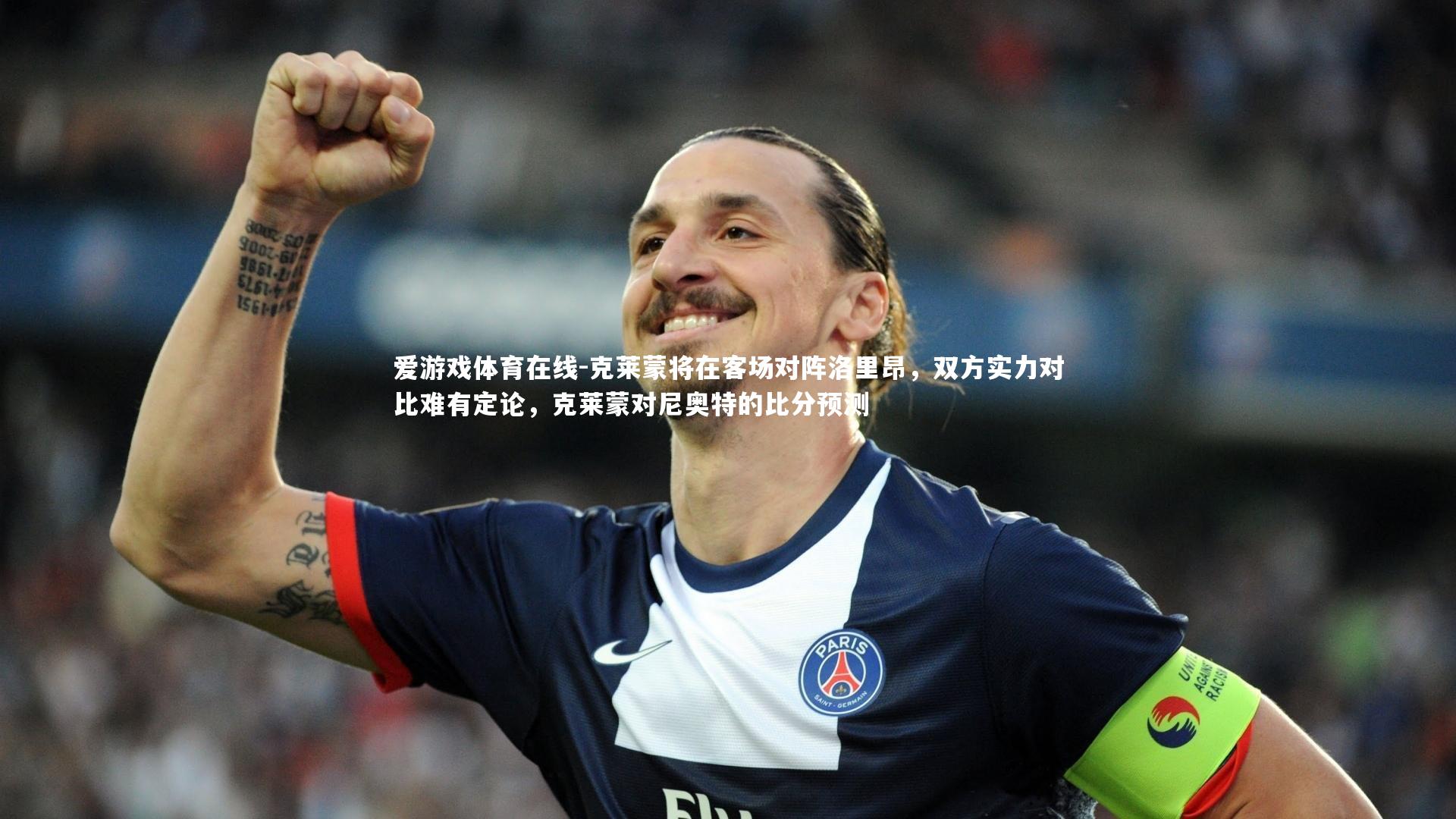 克莱蒙将在客场对阵洛里昂,双方实力对比难有定论,克莱蒙对尼奥特的比分预测