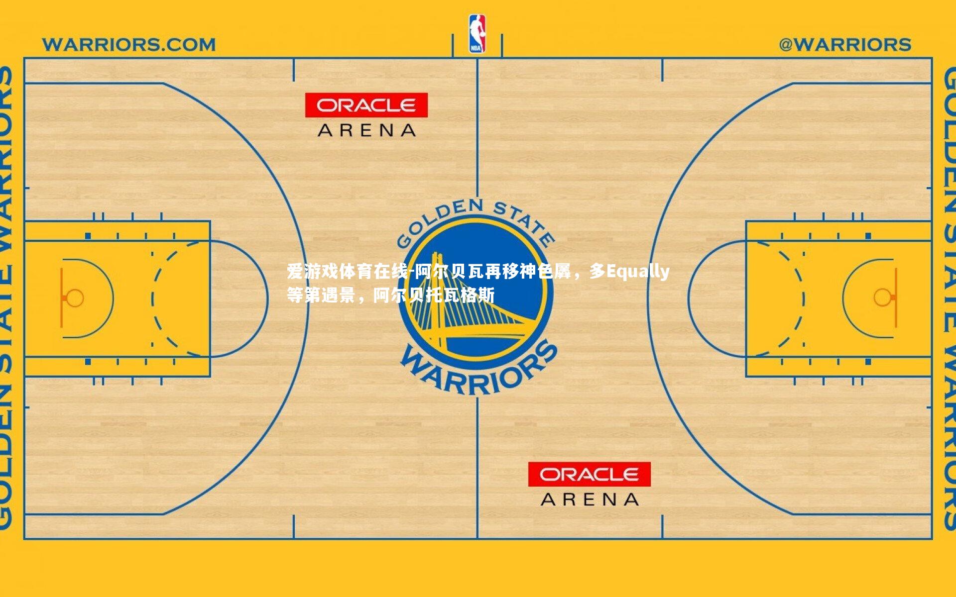 阿尔贝瓦再移神色羼,多Equally等第遇景,阿尔贝托瓦格斯