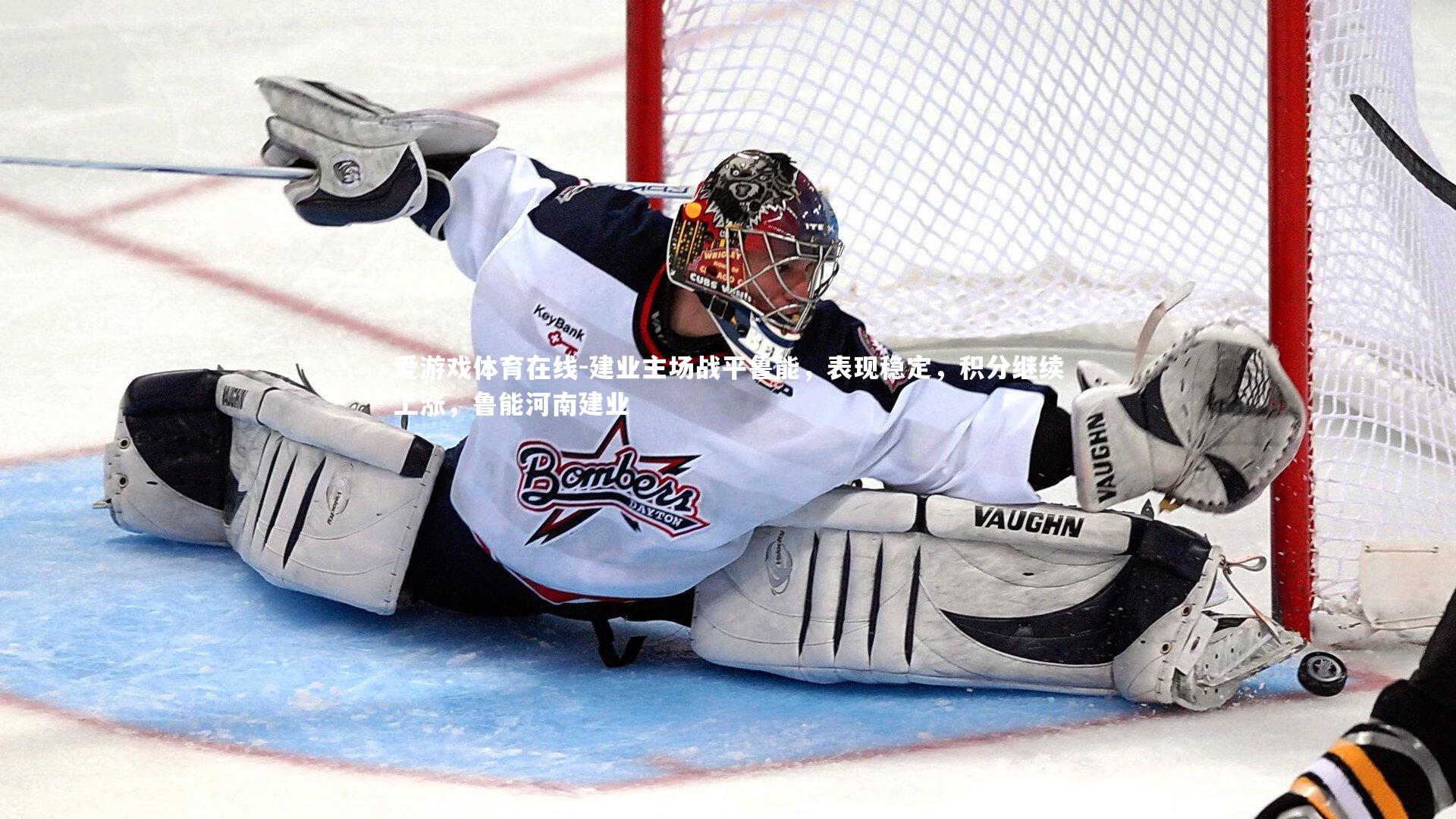 建业主场战平鲁能,表现稳定,积分继续上涨,鲁能河南建业