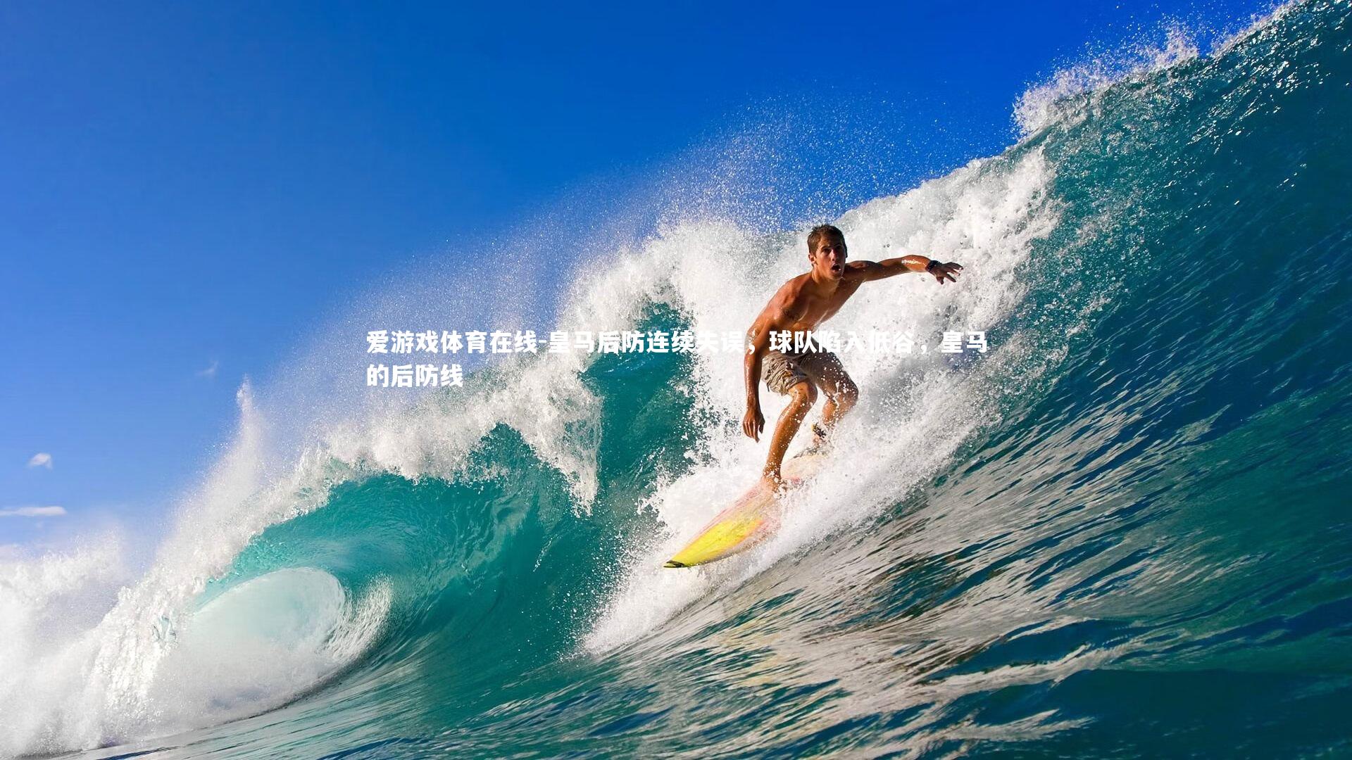 皇马后防连续失误,球队陷入低谷,皇马的后防线