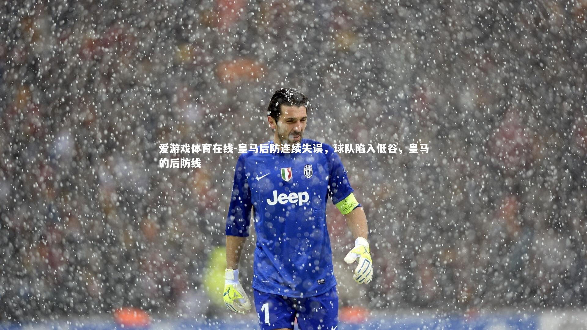 皇马后防连续失误,球队陷入低谷,皇马的后防线