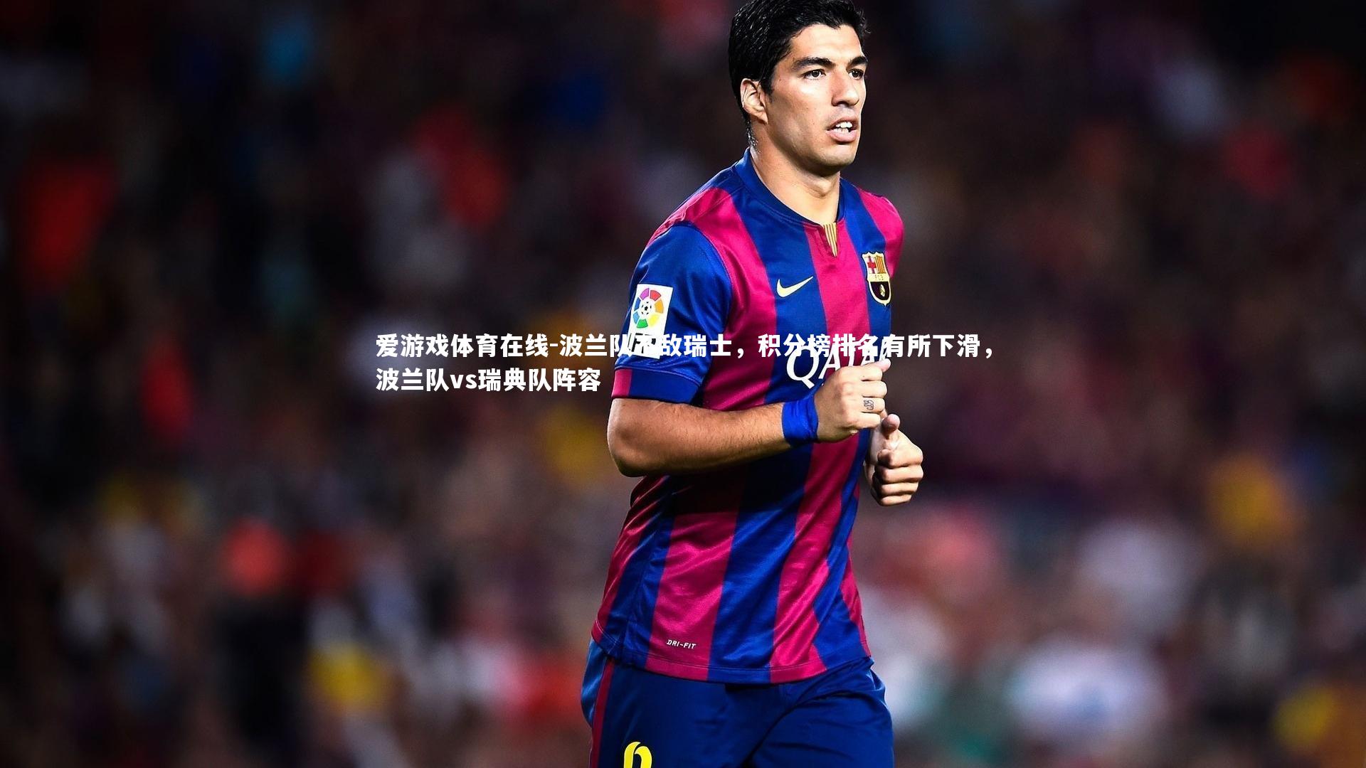 波兰队不敌瑞士,积分榜排名有所下滑,波兰队vs瑞典队阵容