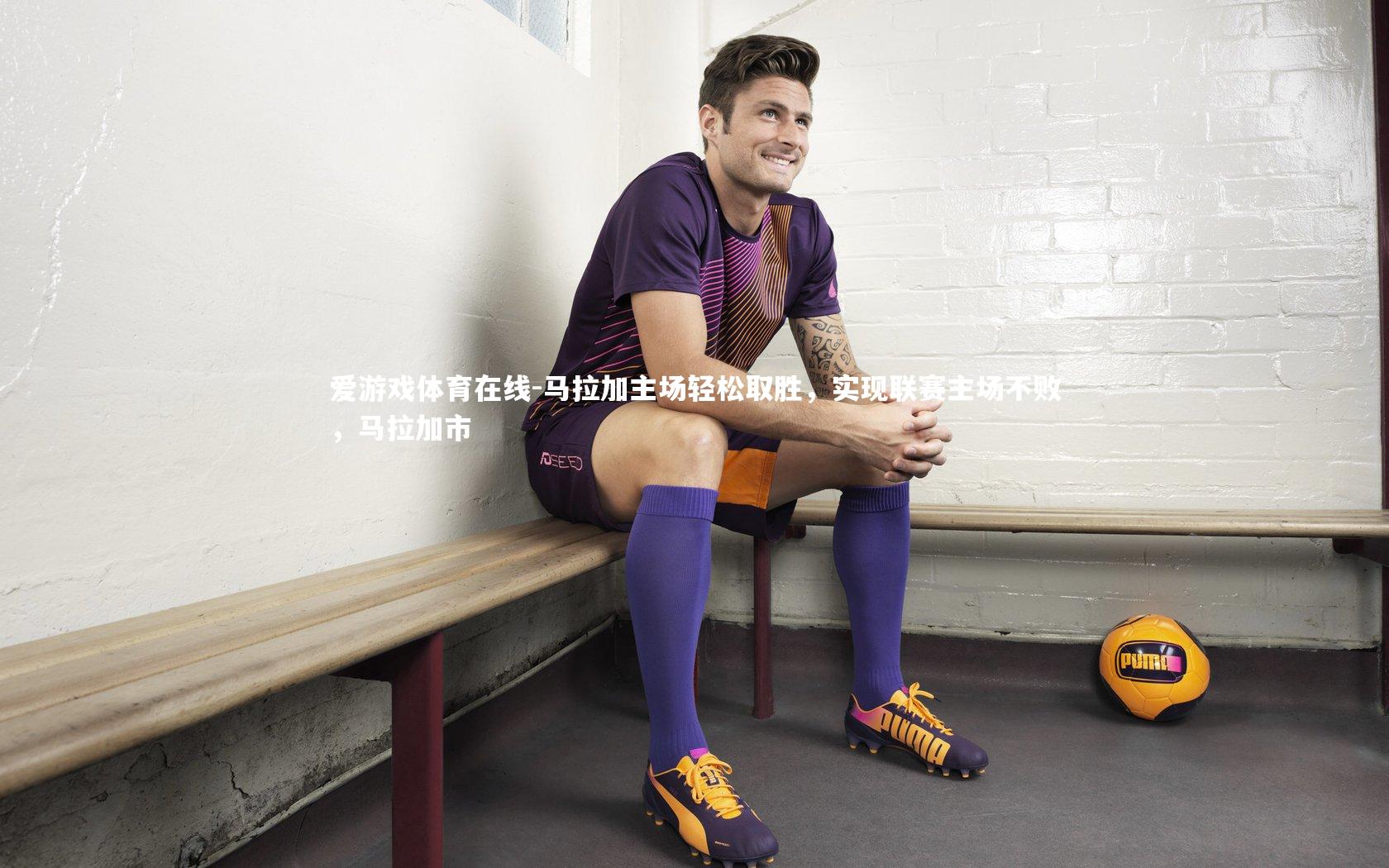 马拉加主场轻松取胜,实现联赛主场不败,马拉加市