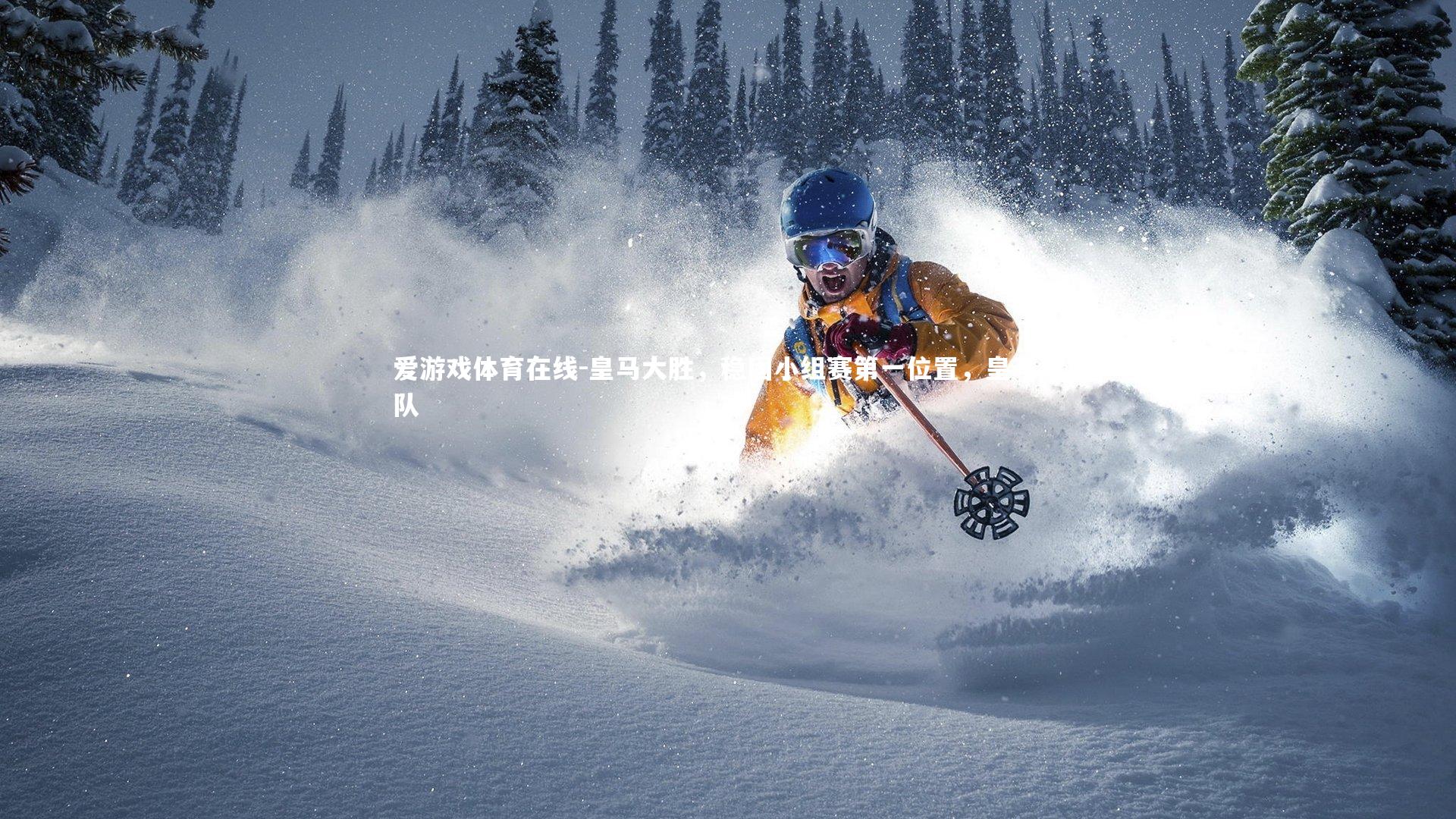 皇马大胜,稳固小组赛第一位置,皇马建队