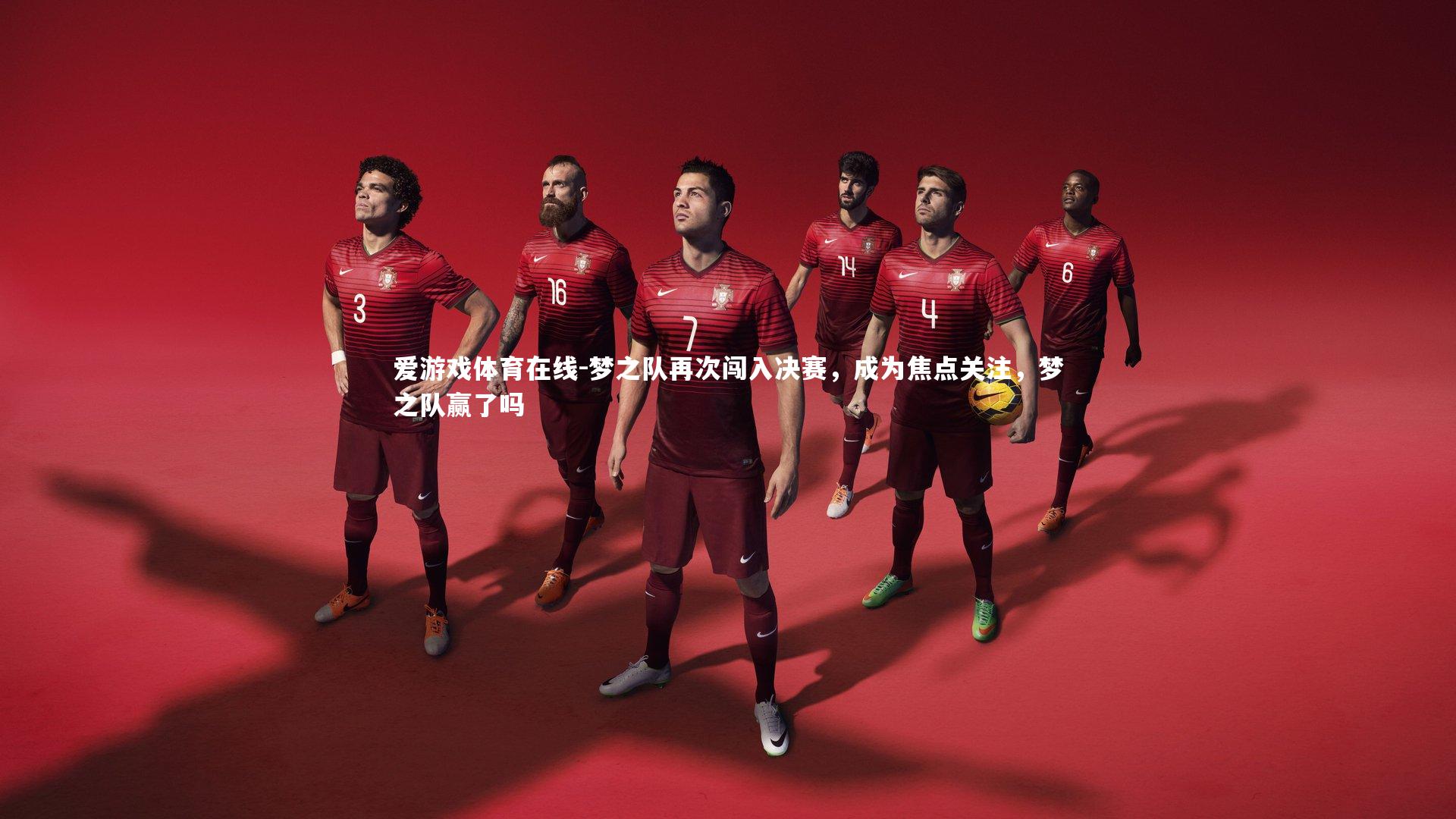 梦之队再次闯入决赛,成为焦点关注,梦之队赢了吗