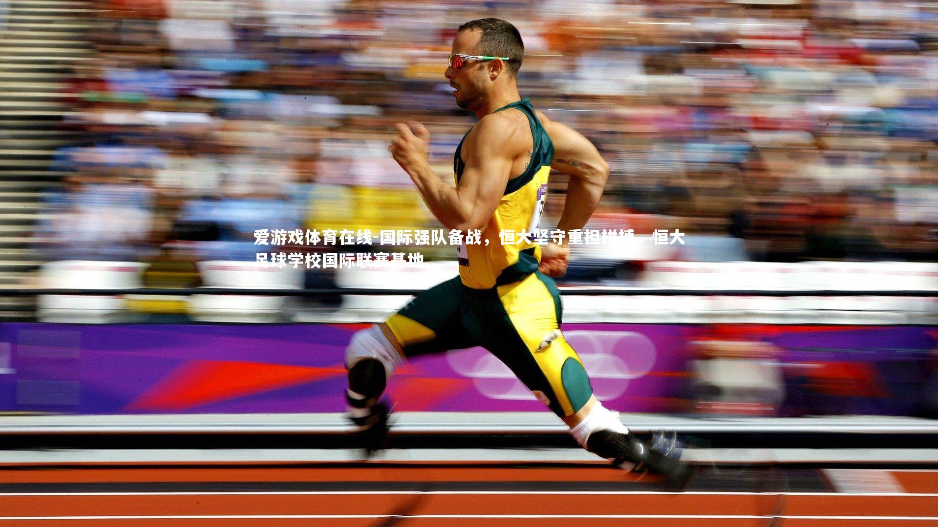 国际强队备战,恒大坚守重担拼搏,恒大足球学校国际联赛基地