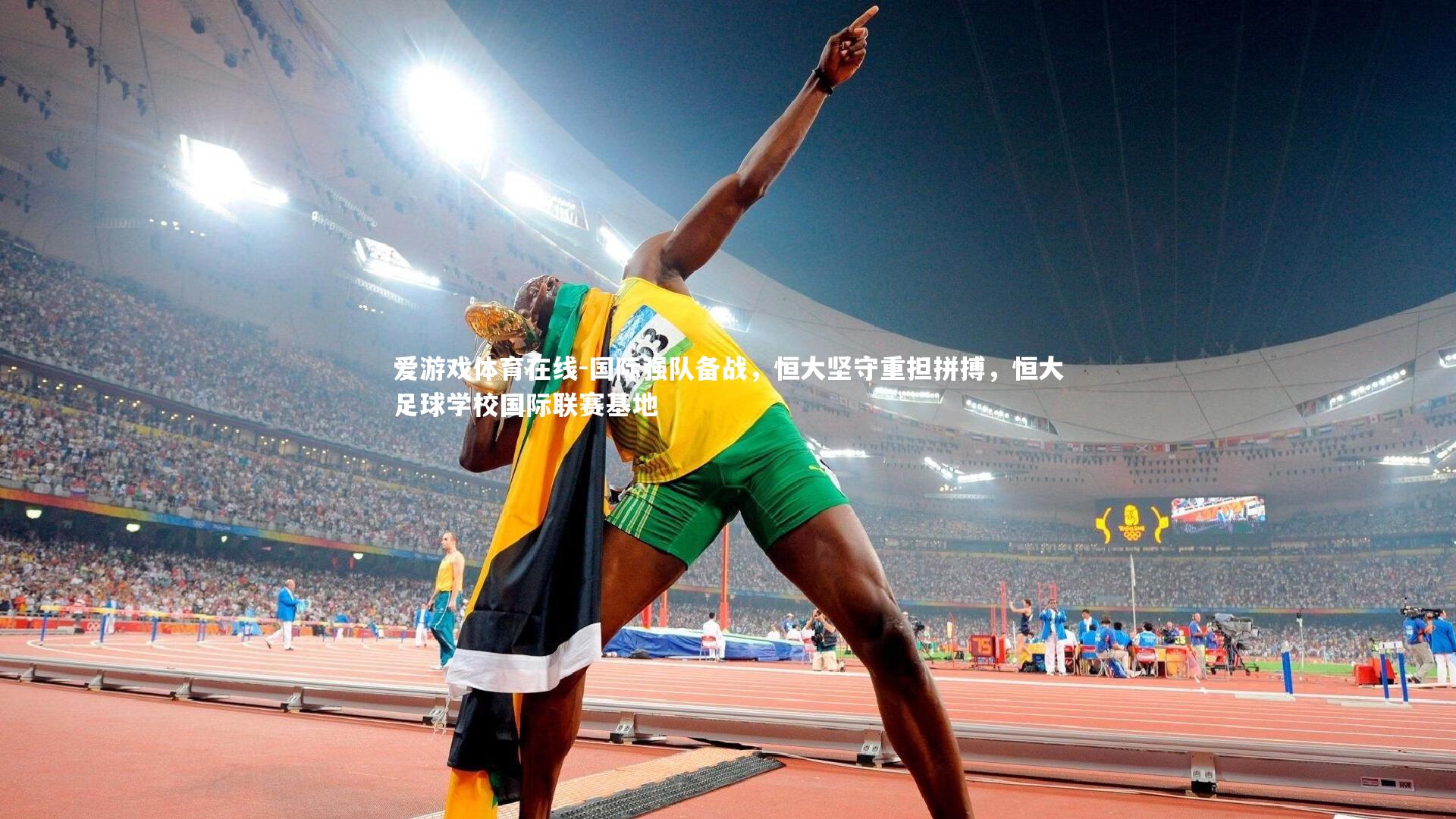 国际强队备战,恒大坚守重担拼搏,恒大足球学校国际联赛基地