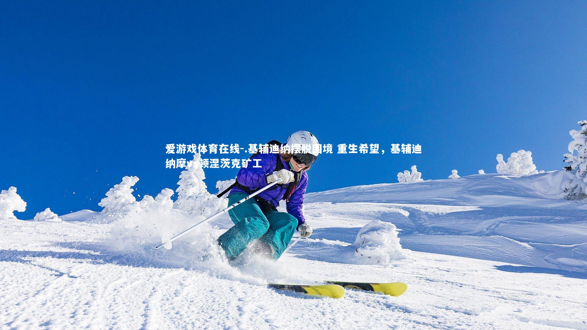 .基辅迪纳摆脱困境 重生希望，基辅迪纳摩vs顿涅茨克矿工