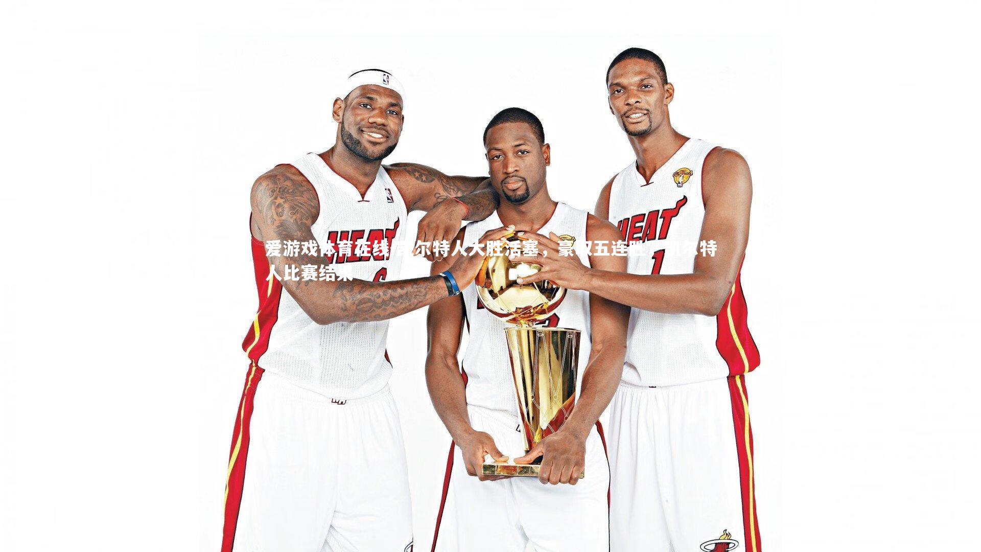 凯尔特人大胜活塞,豪取五连胜,凯尔特人比赛结果