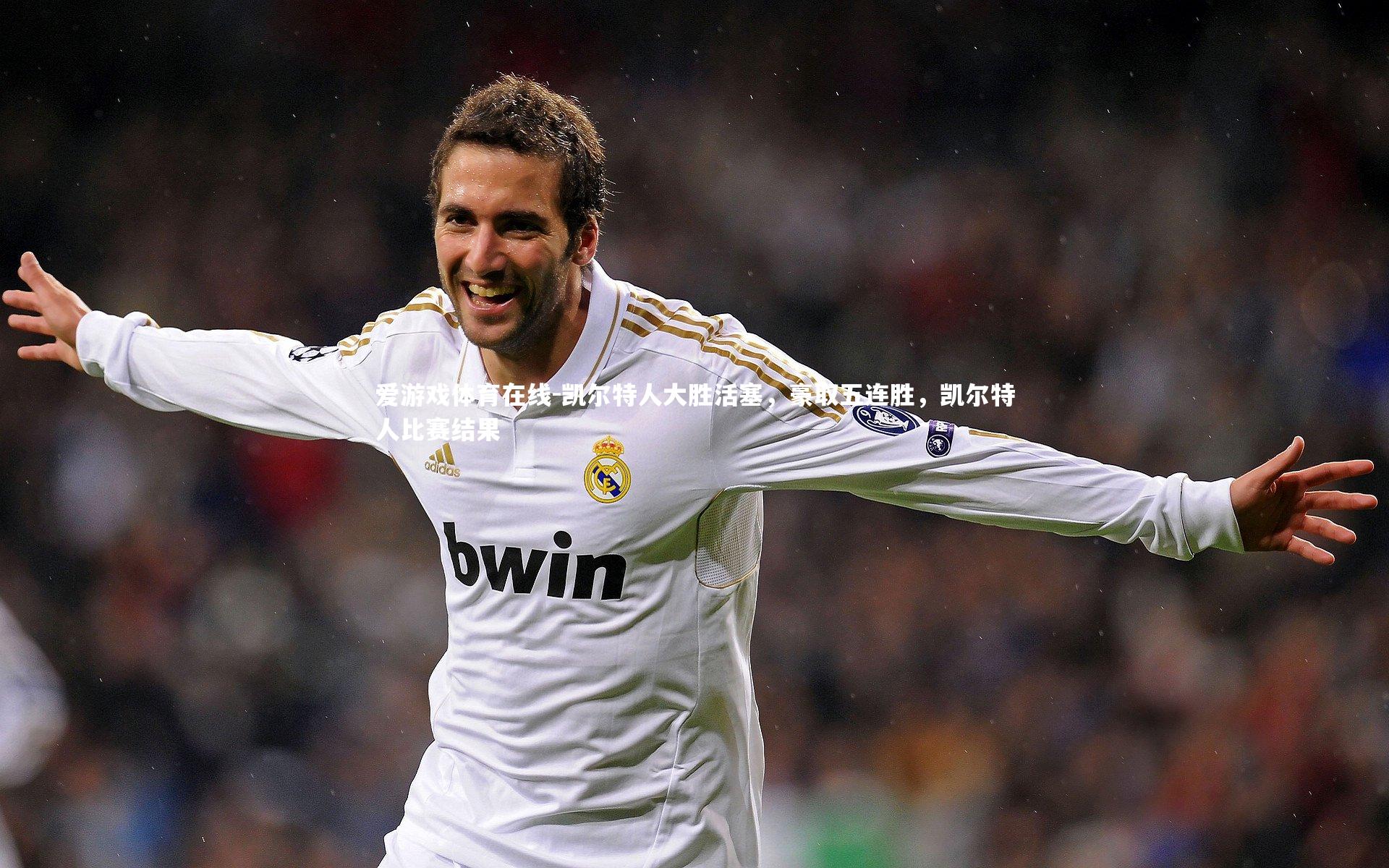 凯尔特人大胜活塞,豪取五连胜,凯尔特人比赛结果