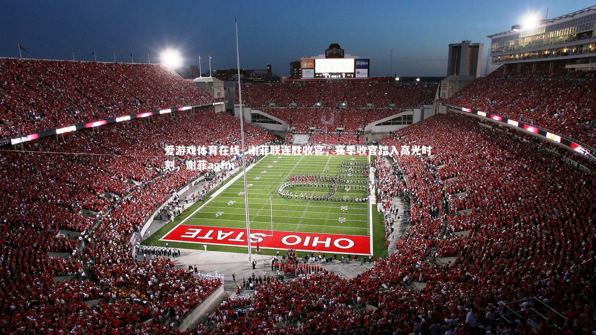 .谢菲联连胜收官,赛季收官踏入高光时刻,谢菲agfm