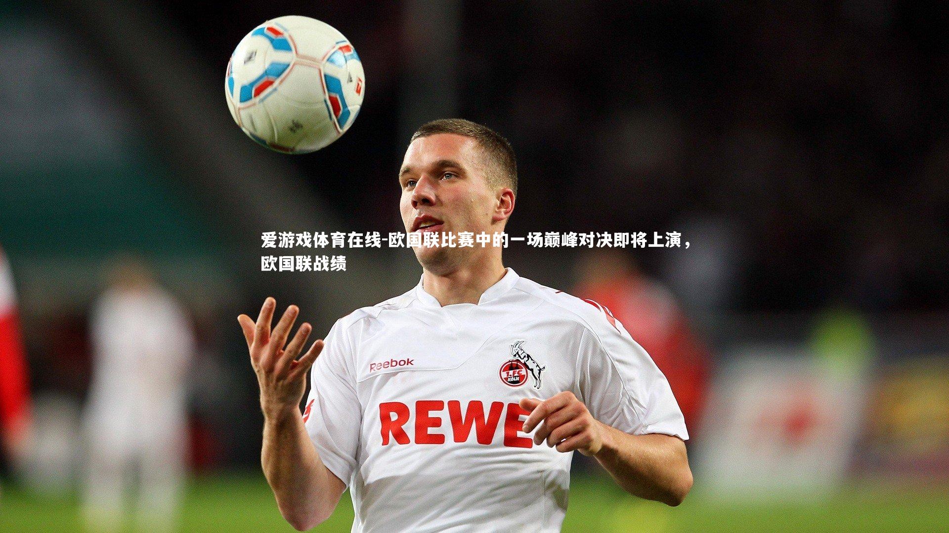 欧国联比赛中的一场巅峰对决即将上演,欧国联战绩