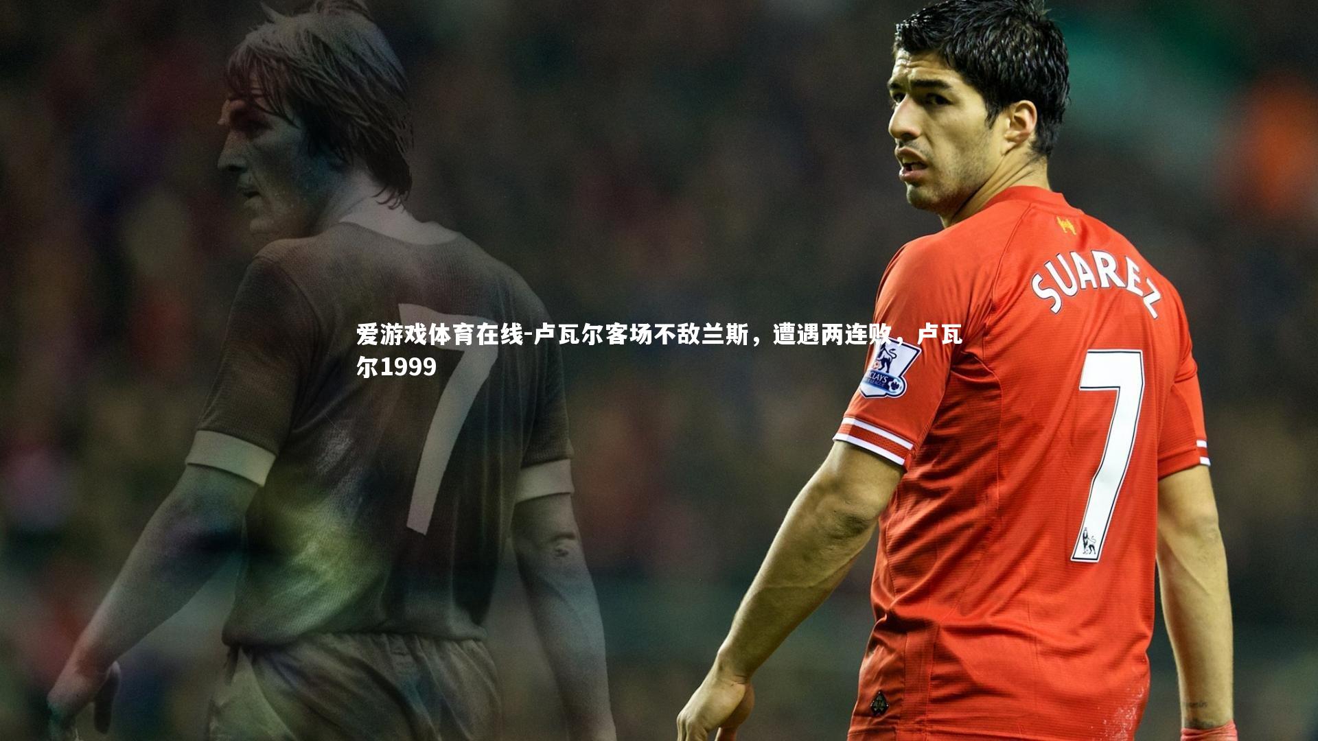卢瓦尔客场不敌兰斯，遭遇两连败，卢瓦尔1999
