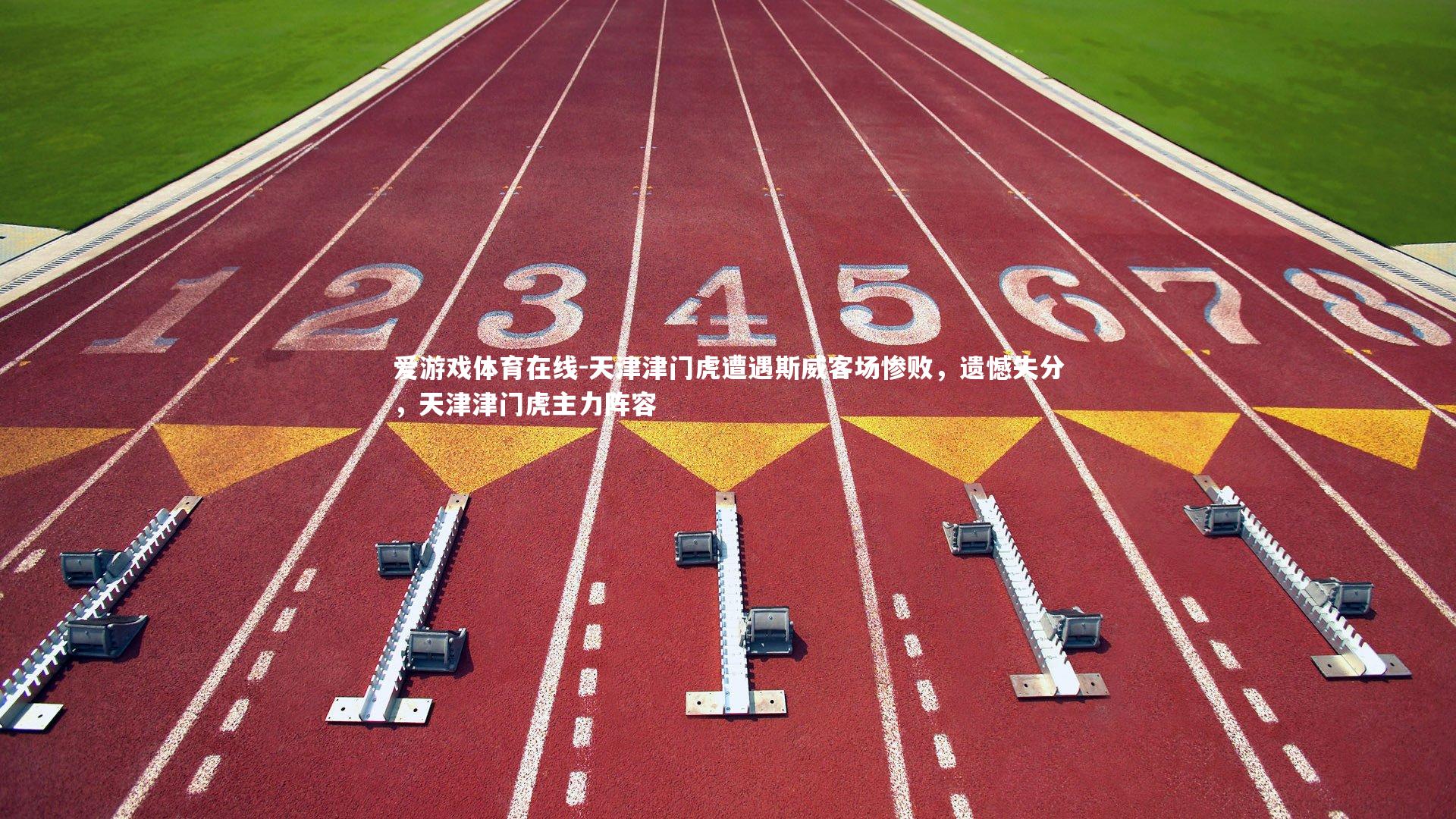 天津津门虎遭遇斯威客场惨败,遗憾失分,天津津门虎主力阵容