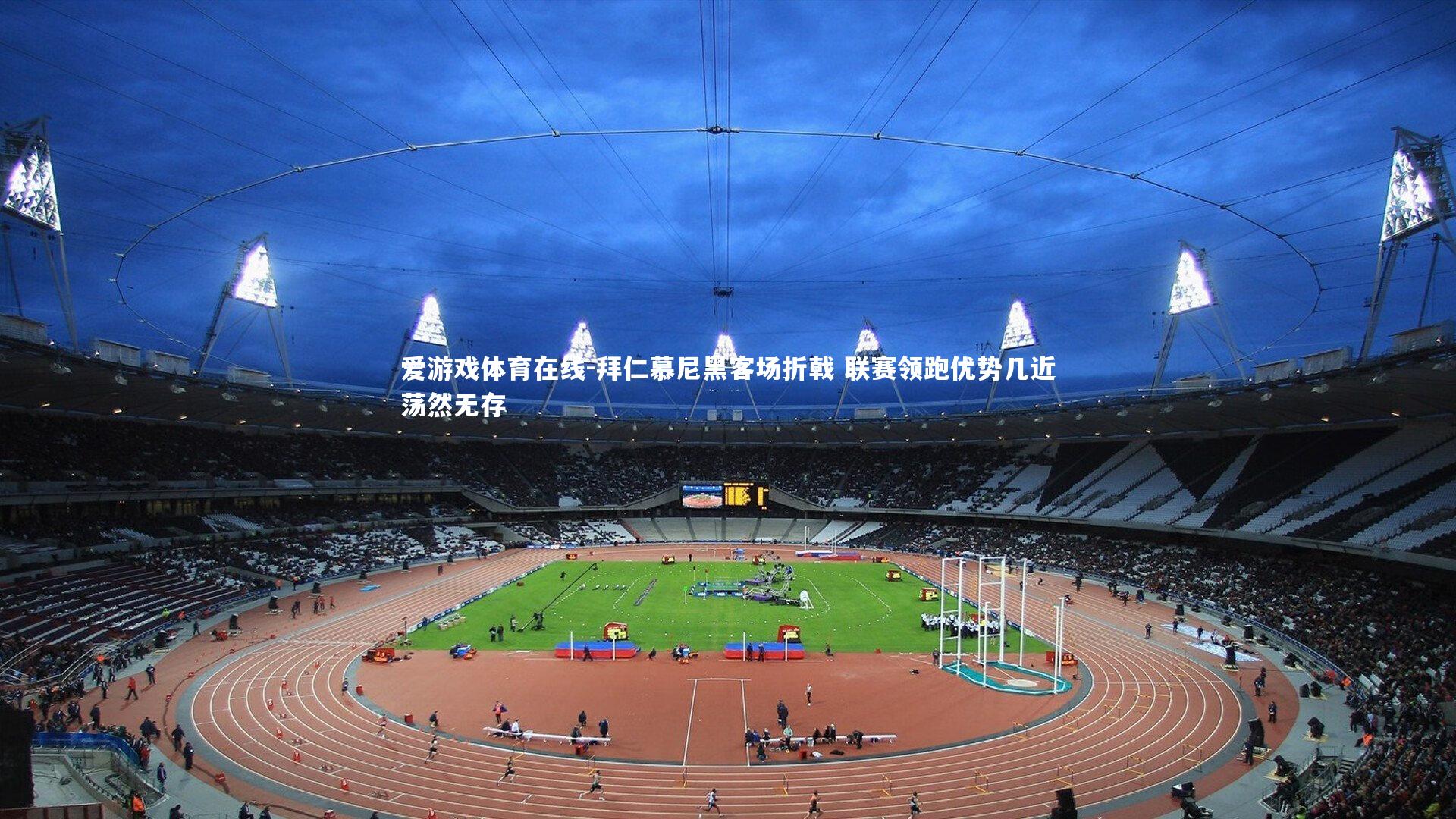 拜仁慕尼黑客场折戟 联赛领跑优势几近荡然无存