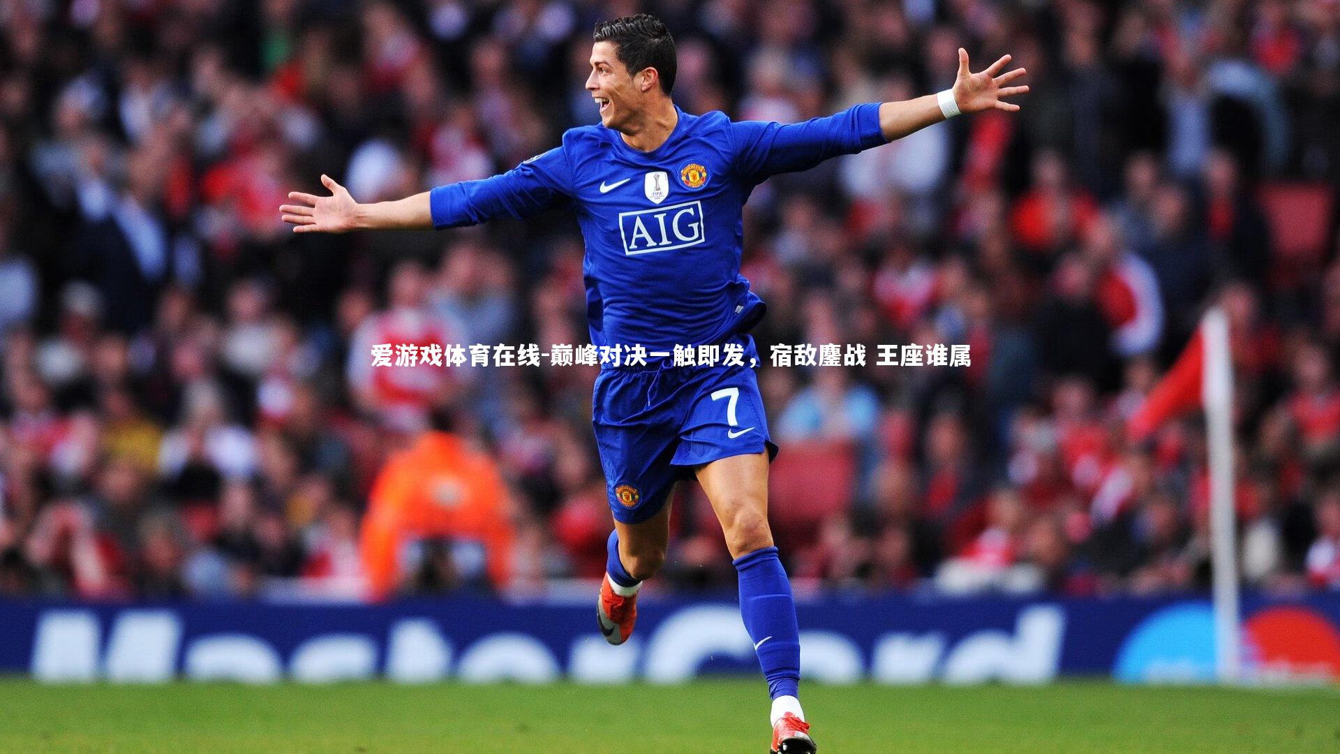 巅峰对决一触即发,宿敌鏖战 王座谁属