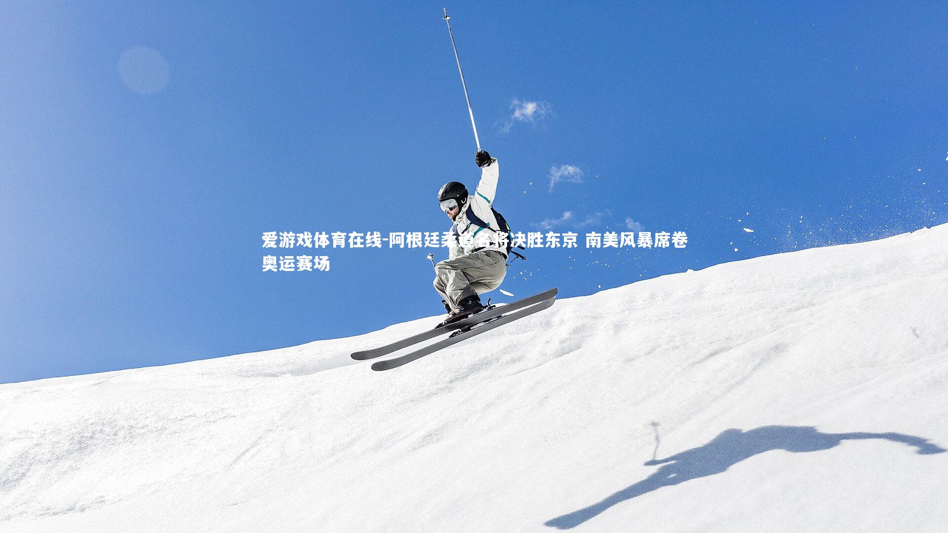 阿根廷柔道名将决胜东京 南美风暴席卷奥运赛场