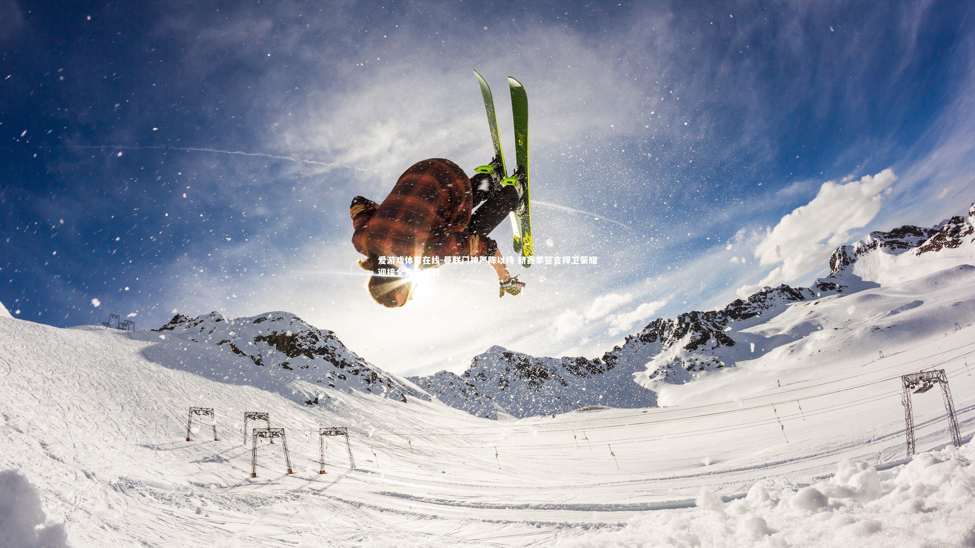 曼联门神严阵以待 新赛季誓言捍卫荣耀迎接全方位挑战