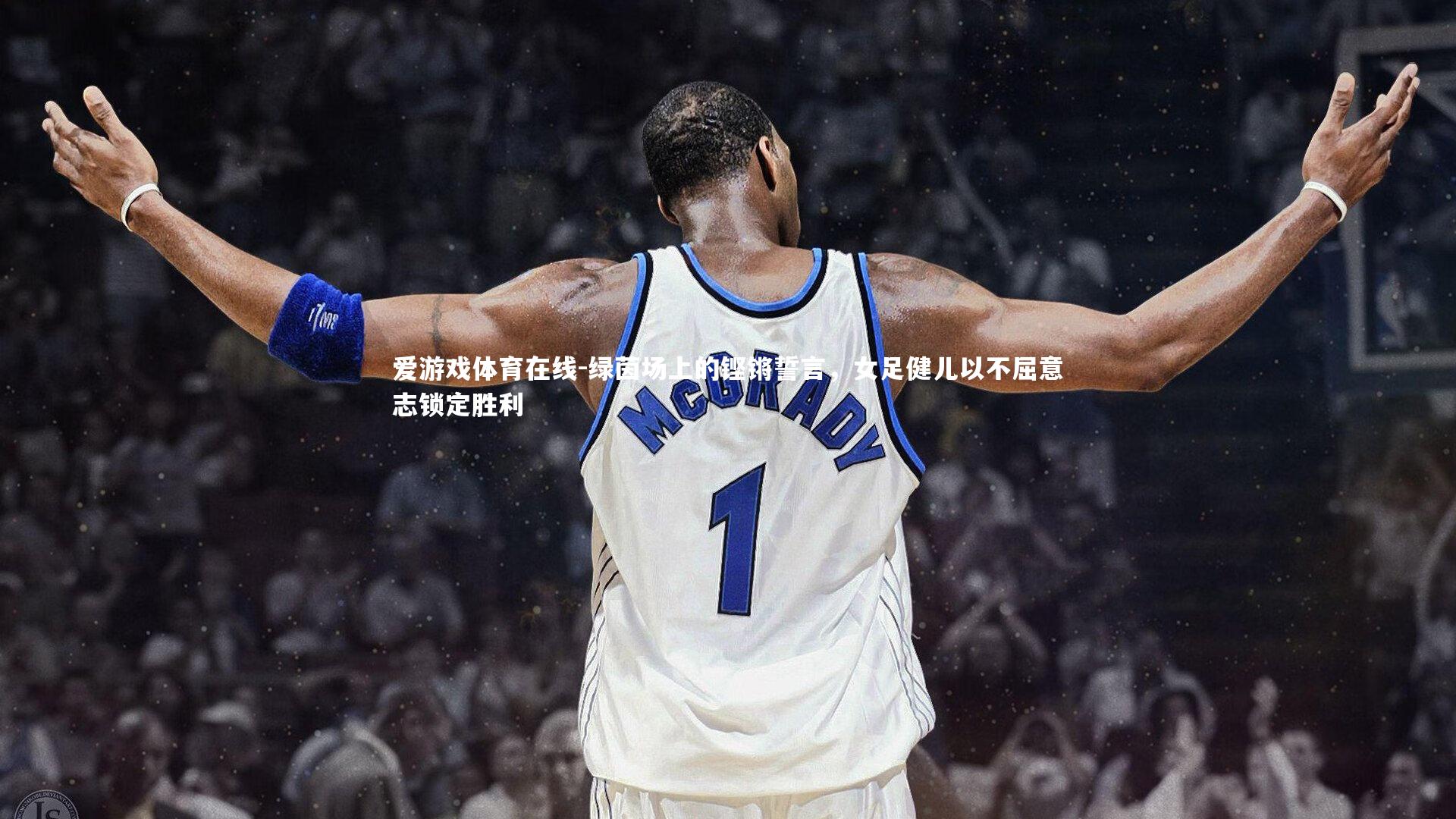 绿茵场上的铿锵誓言,女足健儿以不屈意志锁定胜利