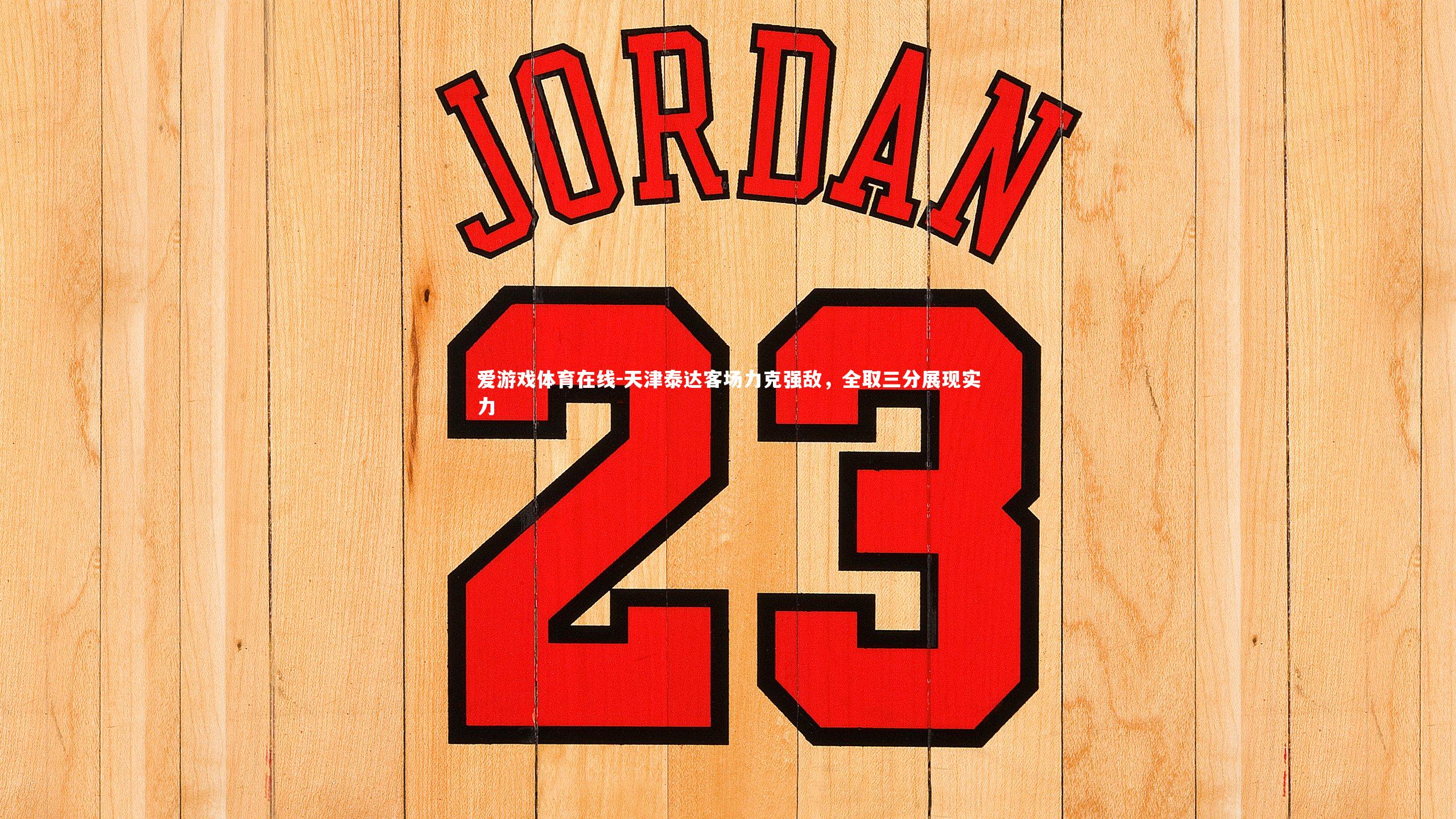 天津泰达客场力克强敌,全取三分展现实力