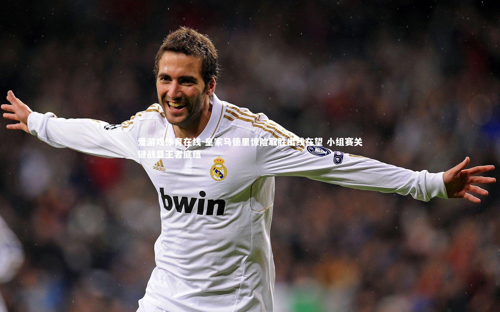 皇家马德里惊险取胜出线在望 小组赛关键战显王者底蕴