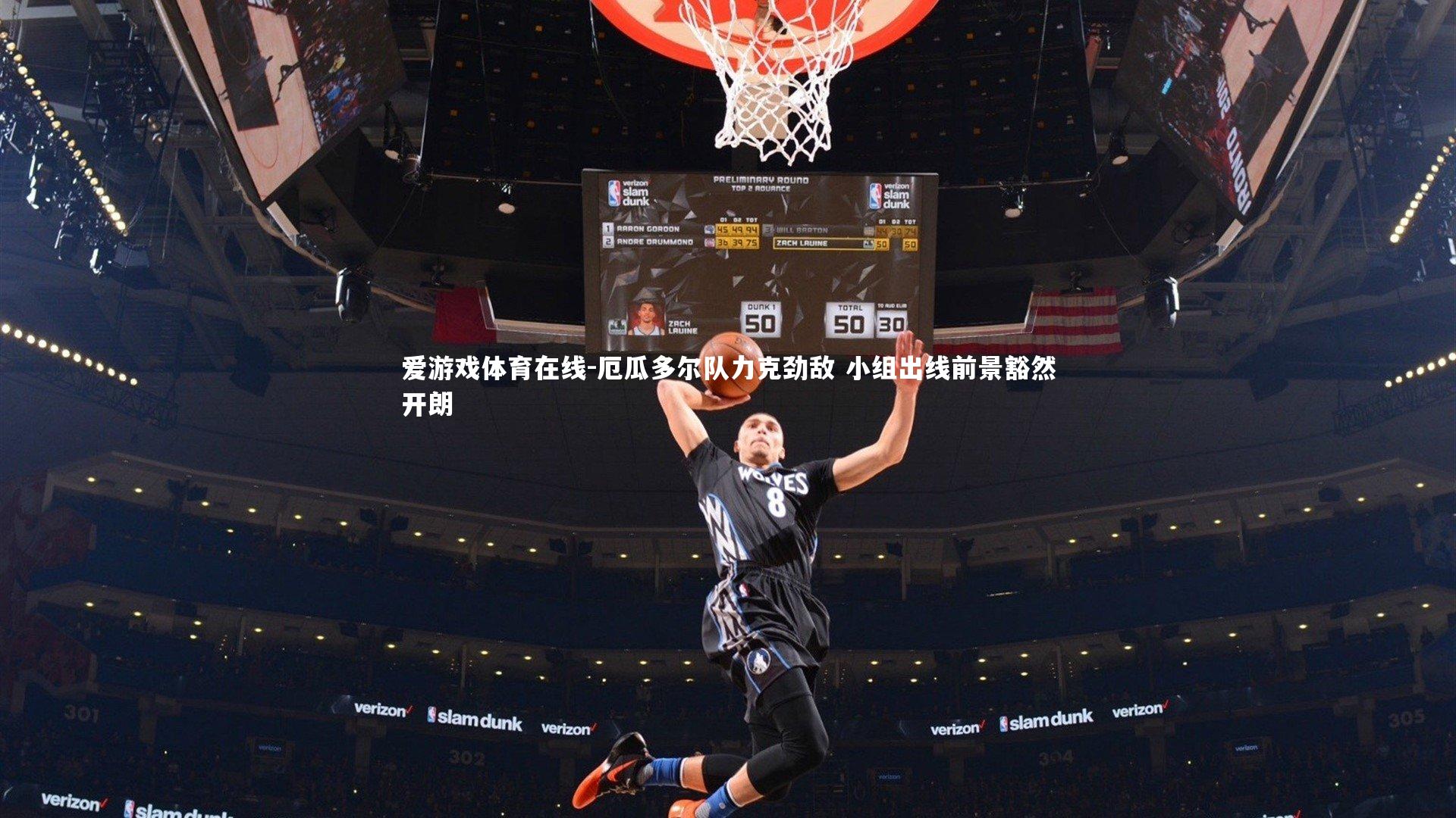 厄瓜多尔队力克劲敌 小组出线前景豁然开朗