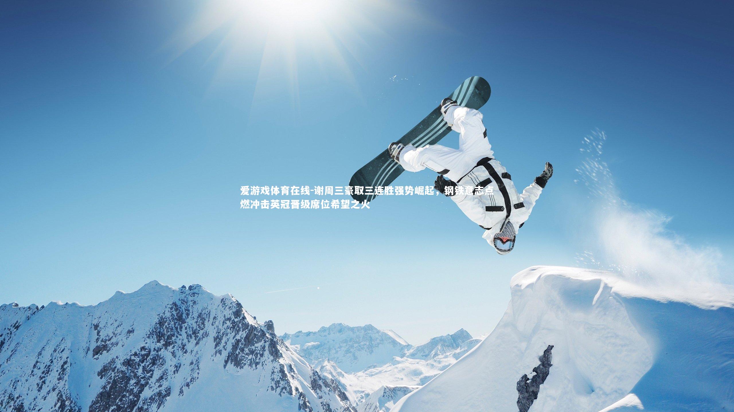 谢周三豪取三连胜强势崛起,钢铁意志点燃冲击英冠晋级席位希望之火