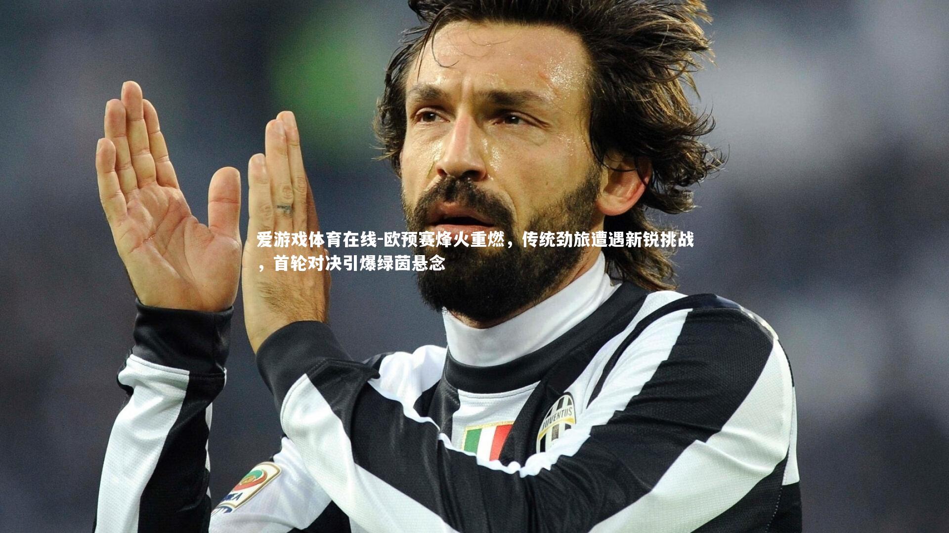 欧预赛烽火重燃，传统劲旅遭遇新锐挑战，首轮对决引爆绿茵悬念