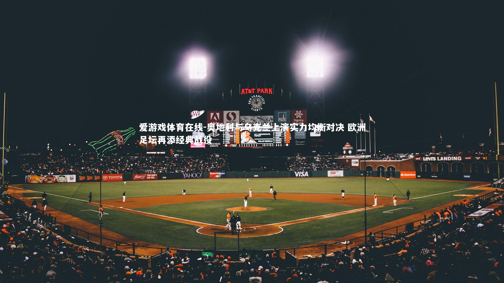 奥地利与乌克兰上演实力均衡对决 欧洲足坛再添经典战役