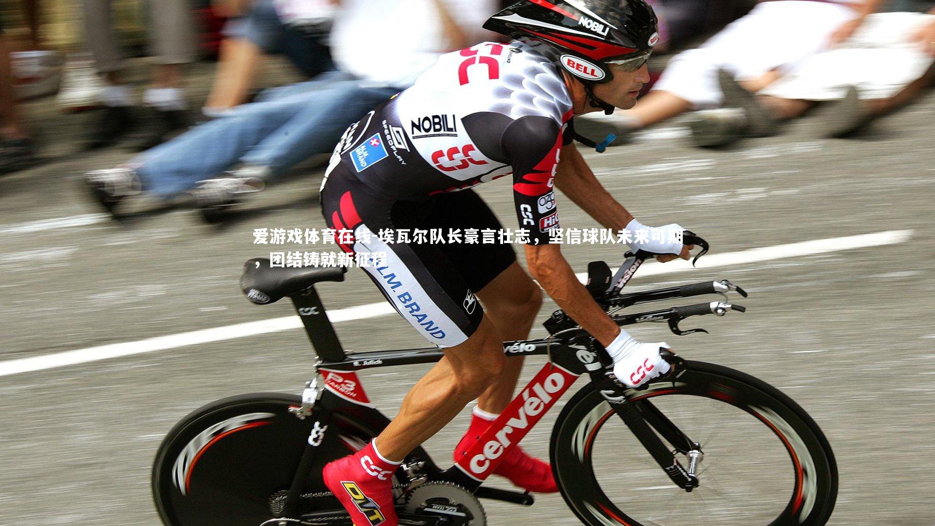 埃瓦尔队长豪言壮志,坚信球队未来可期,团结铸就新征程