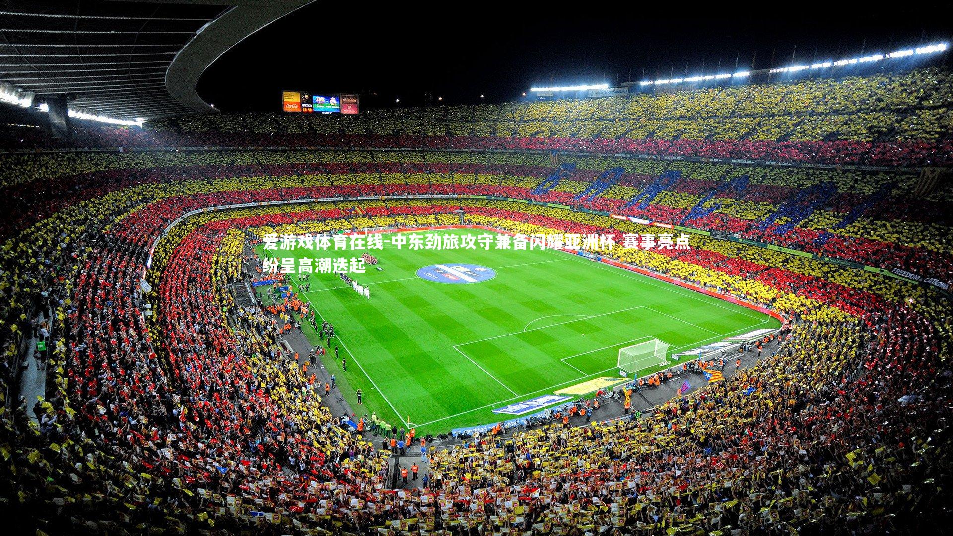 中东劲旅攻守兼备闪耀亚洲杯 赛事亮点纷呈高潮迭起