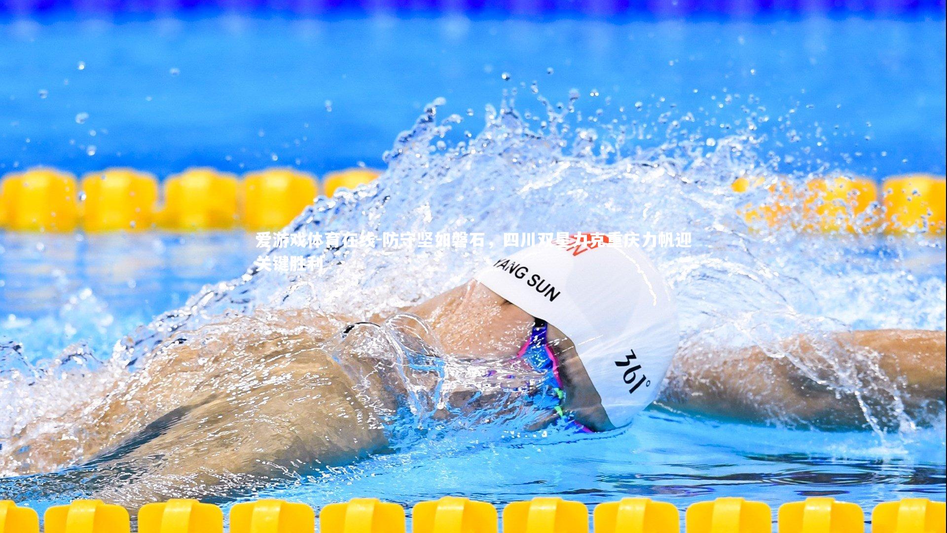 防守坚如磐石，四川双星力克重庆力帆迎关键胜利