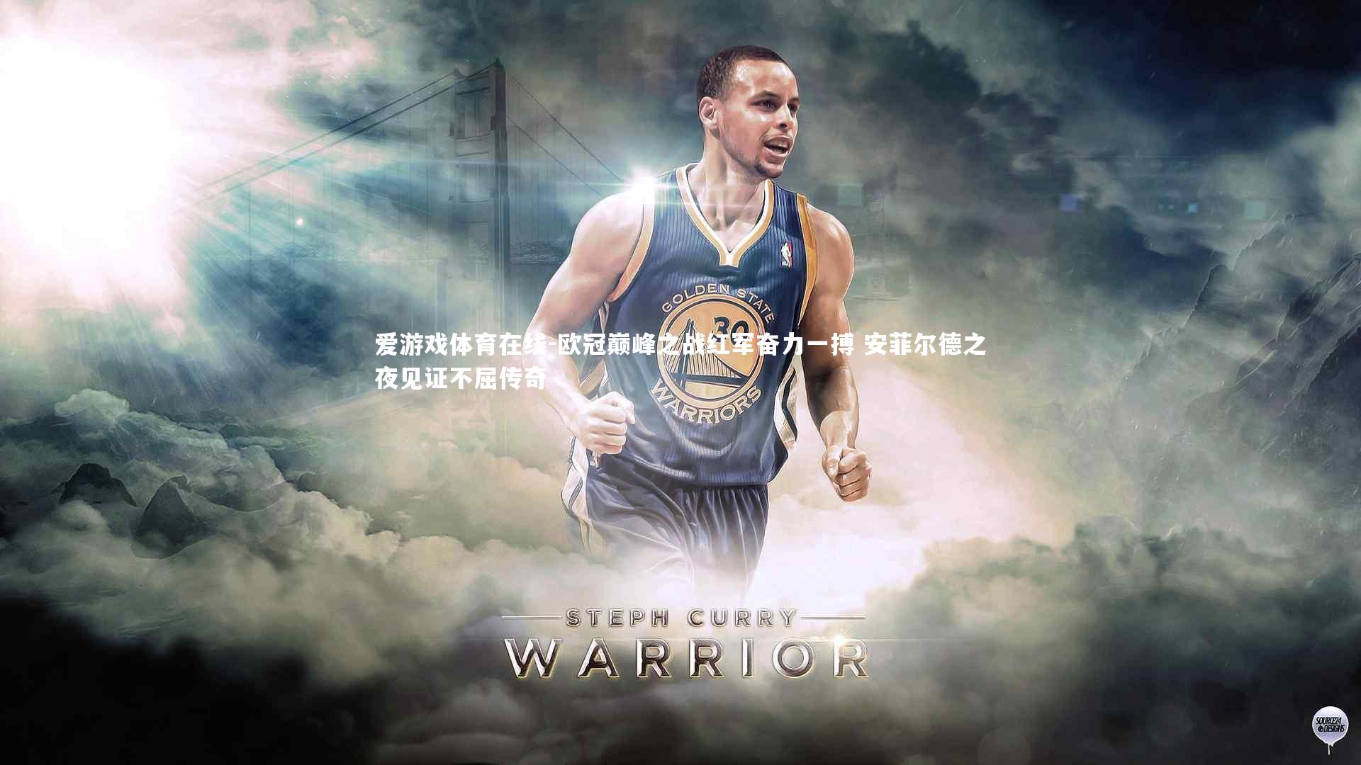 欧冠巅峰之战红军奋力一搏 安菲尔德之夜见证不屈传奇