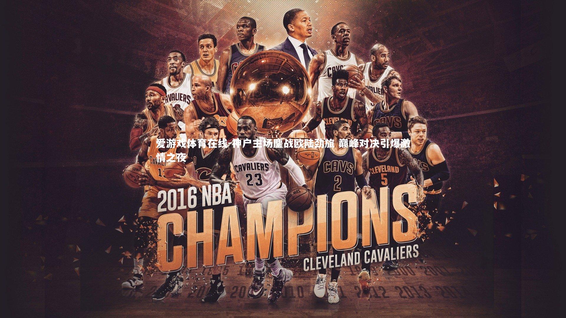 神户主场鏖战欧陆劲旅 巅峰对决引爆激情之夜