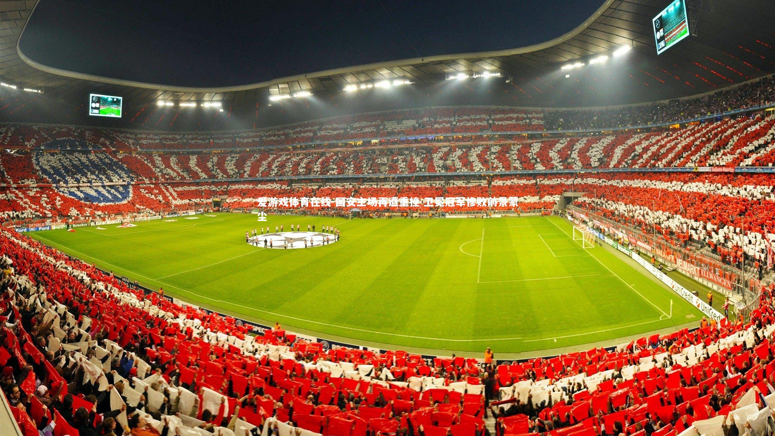 国安主场再遭重挫 卫冕冠军惨败前景蒙尘