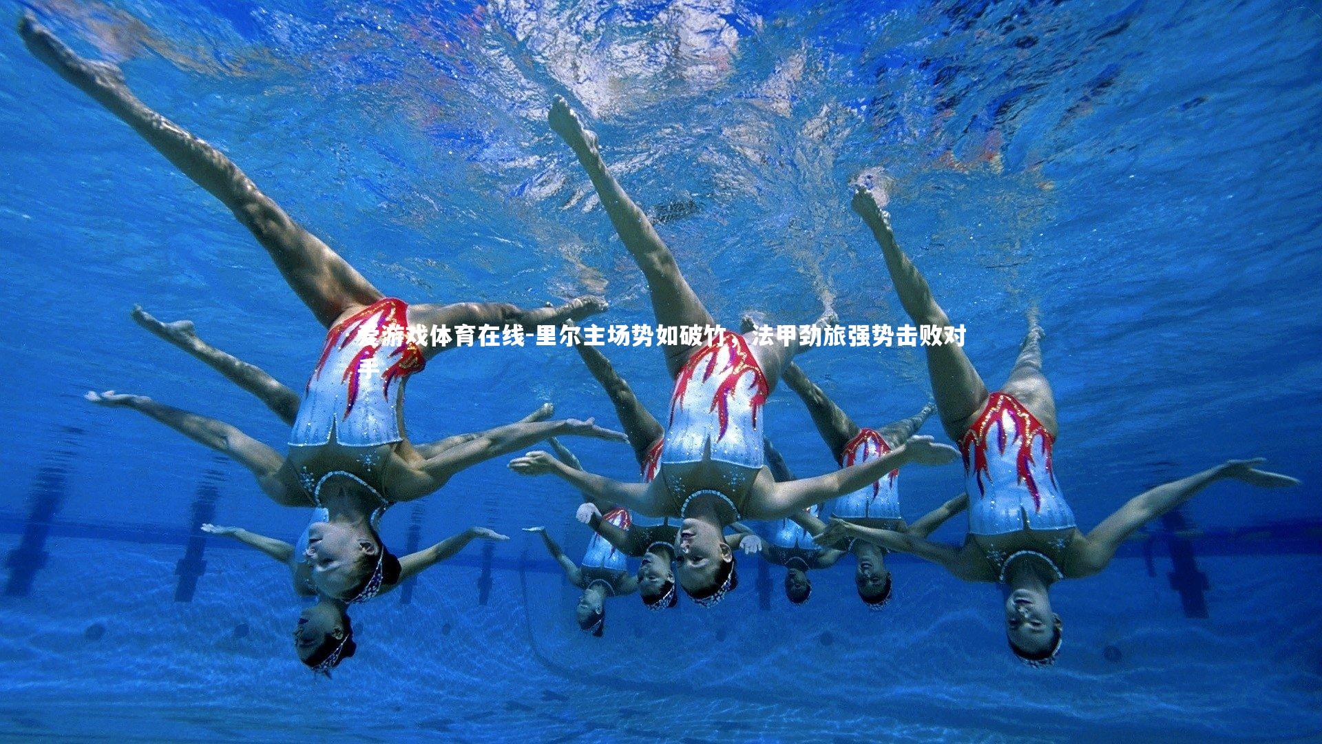 里尔主场势如破竹，法甲劲旅强势击败对手