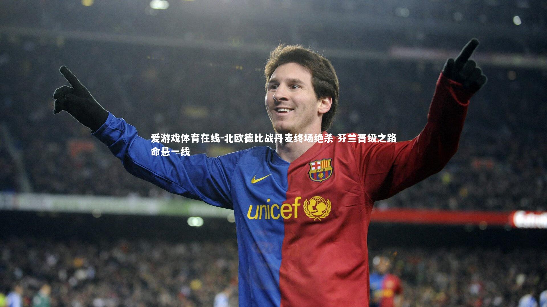 北欧德比战丹麦终场绝杀 芬兰晋级之路命悬一线