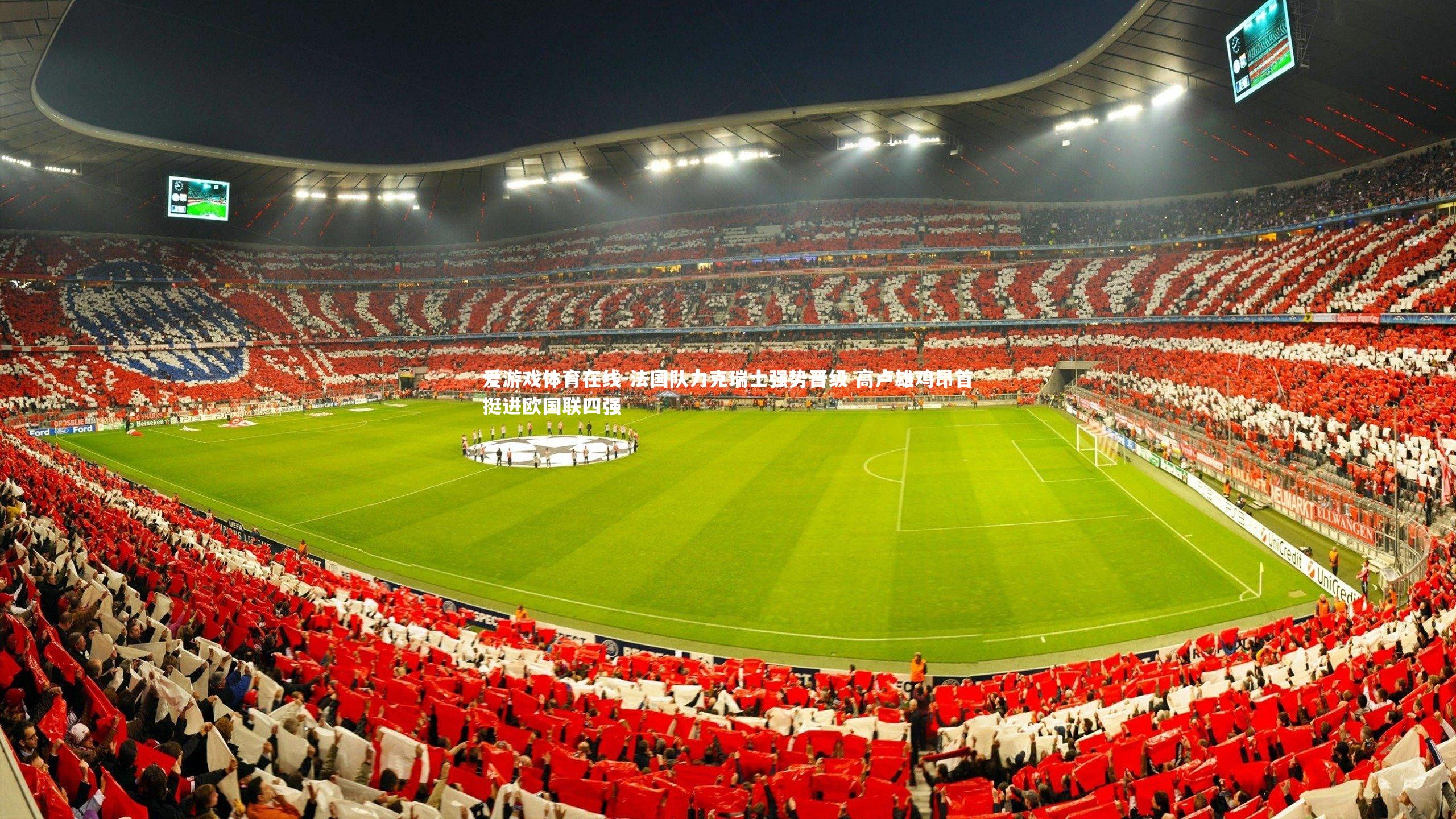 法国队力克瑞士强势晋级 高卢雄鸡昂首挺进欧国联四强