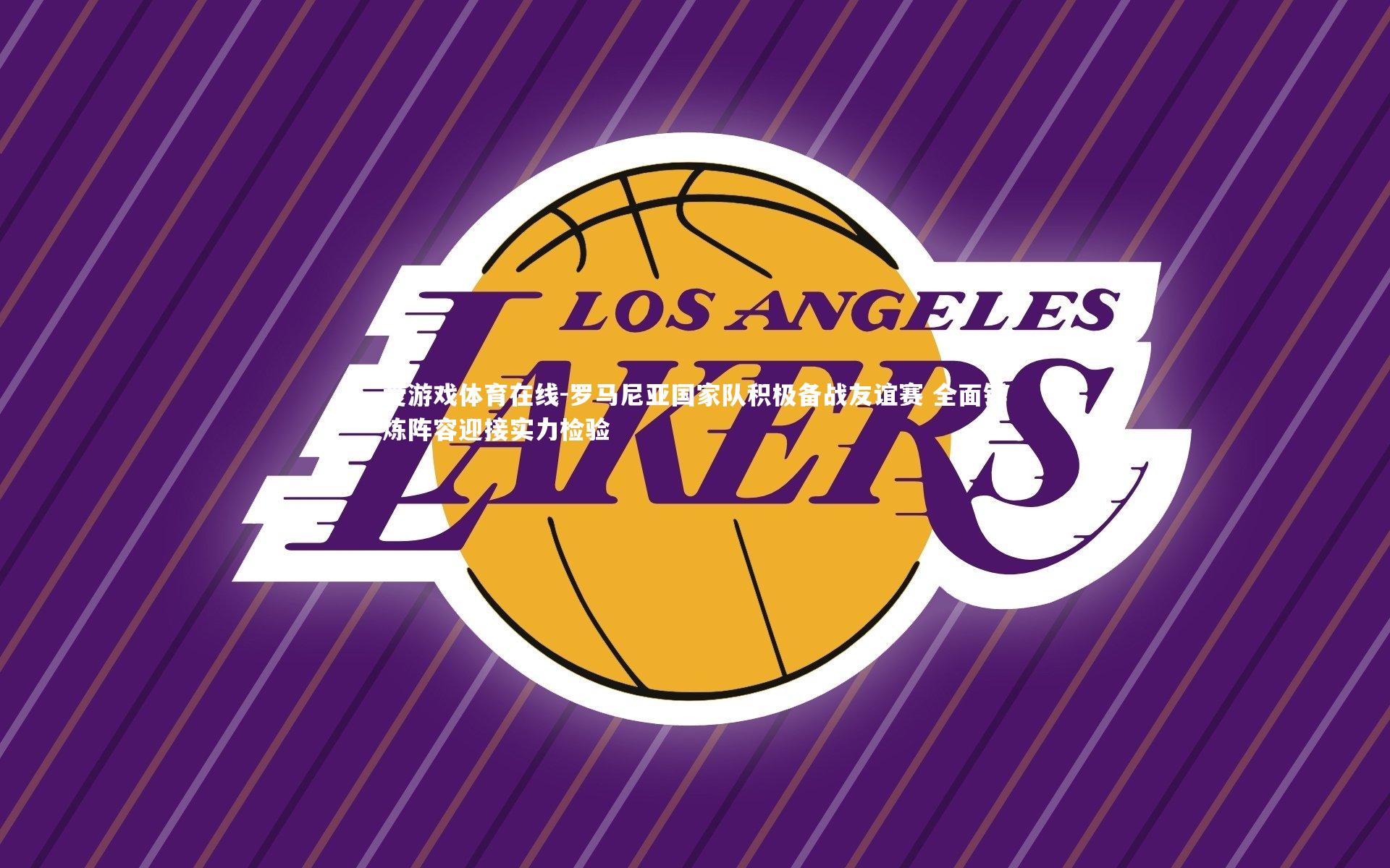 罗马尼亚国家队积极备战友谊赛 全面锤炼阵容迎接实力检验