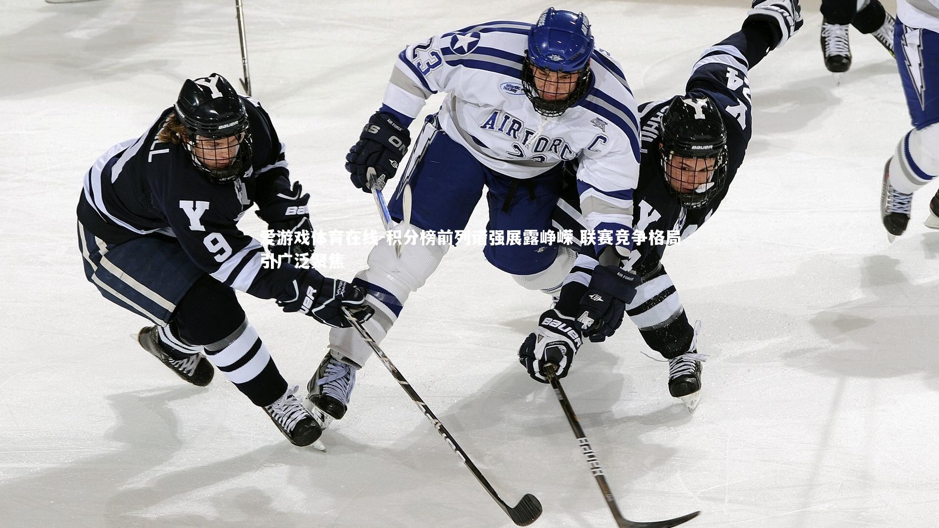 积分榜前列诸强展露峥嵘 联赛竞争格局引广泛聚焦