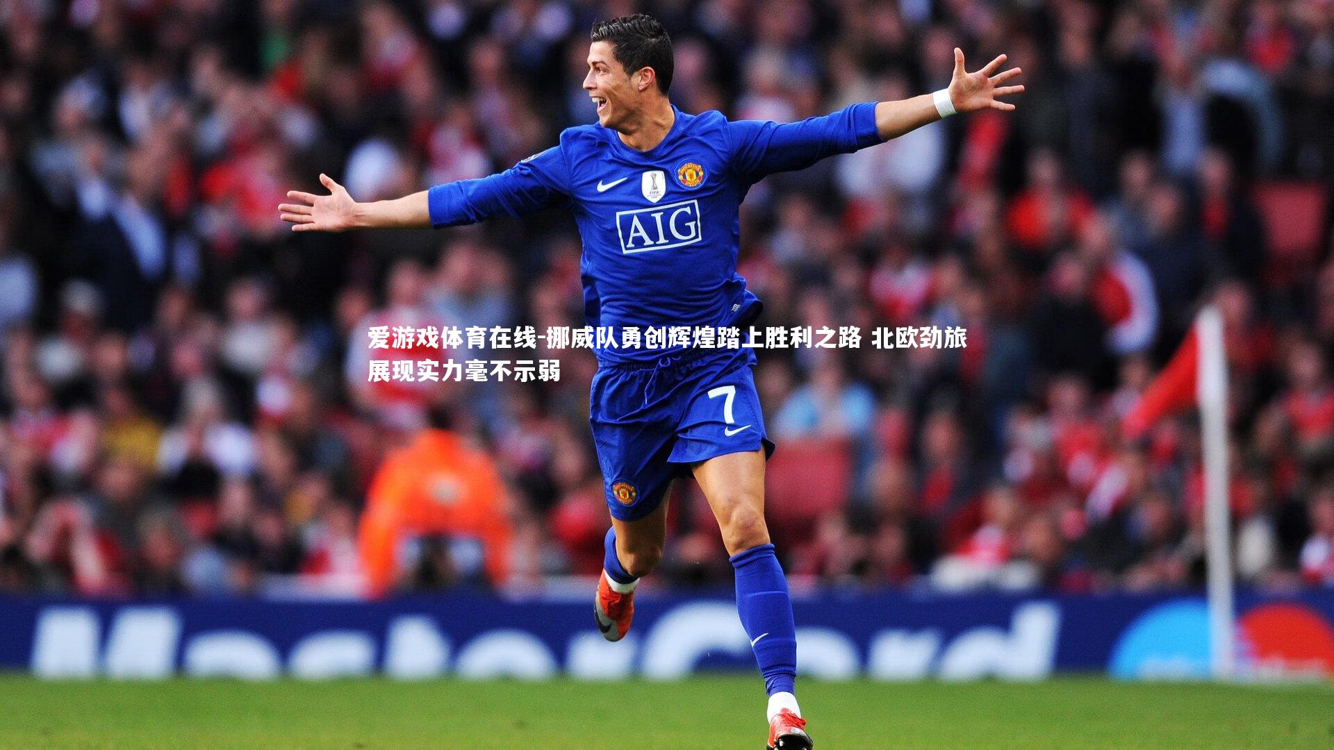 挪威队勇创辉煌踏上胜利之路 北欧劲旅展现实力毫不示弱