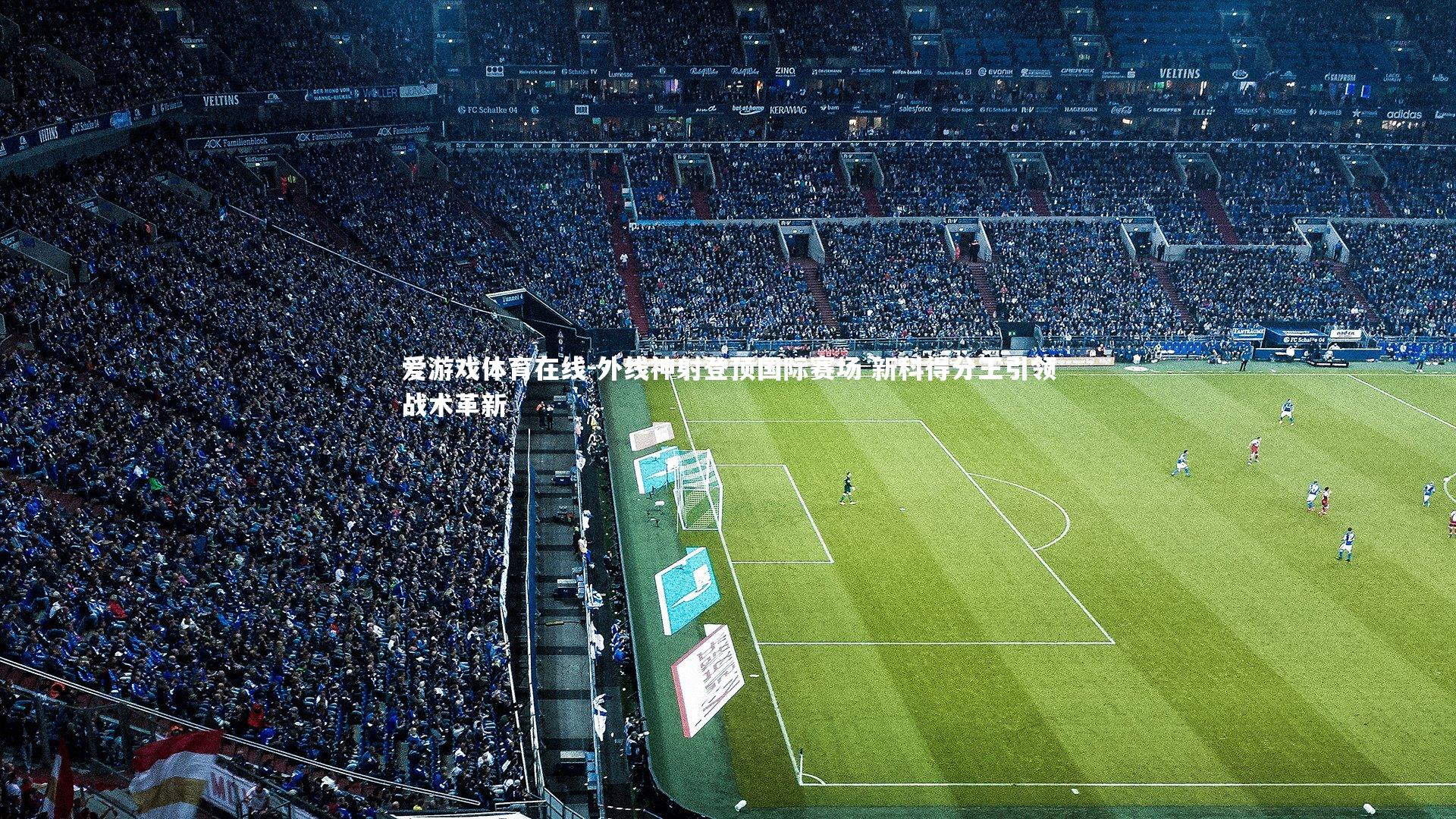 外线神射登顶国际赛场 新科得分王引领战术革新